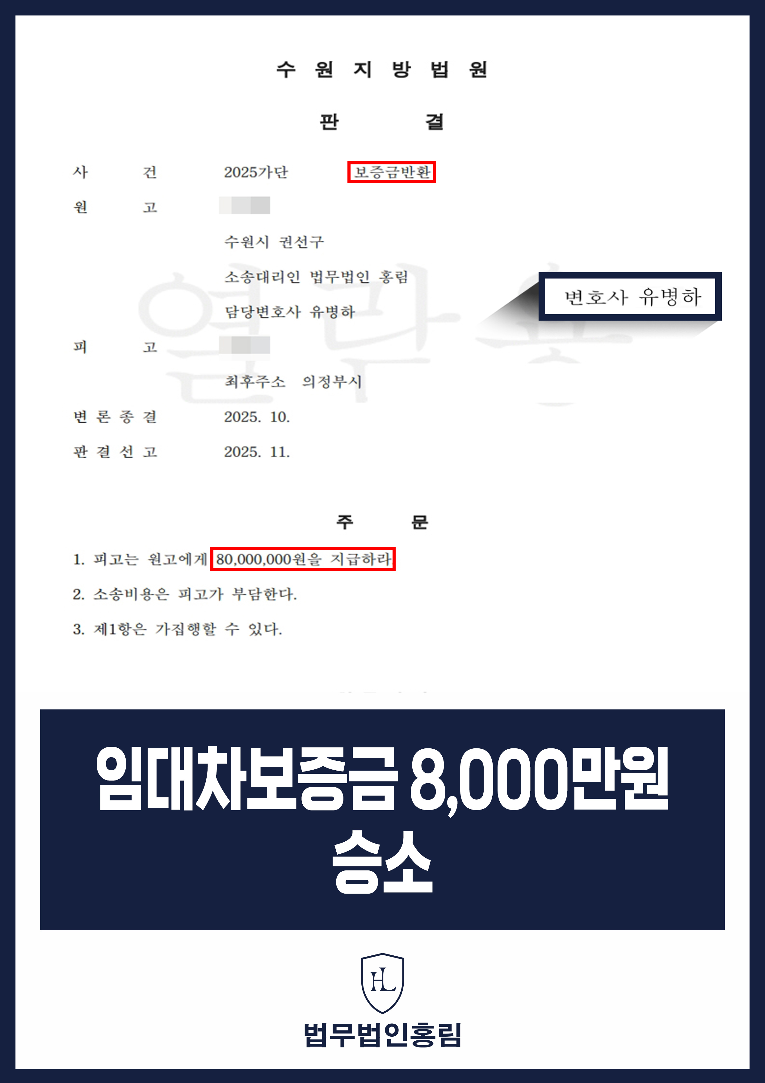 임대차보증금 8,000만원 승소_전세사기 집주인에게 임대차보증금과 변호사 비용 이끌어낸 완전 승소 원문 자료