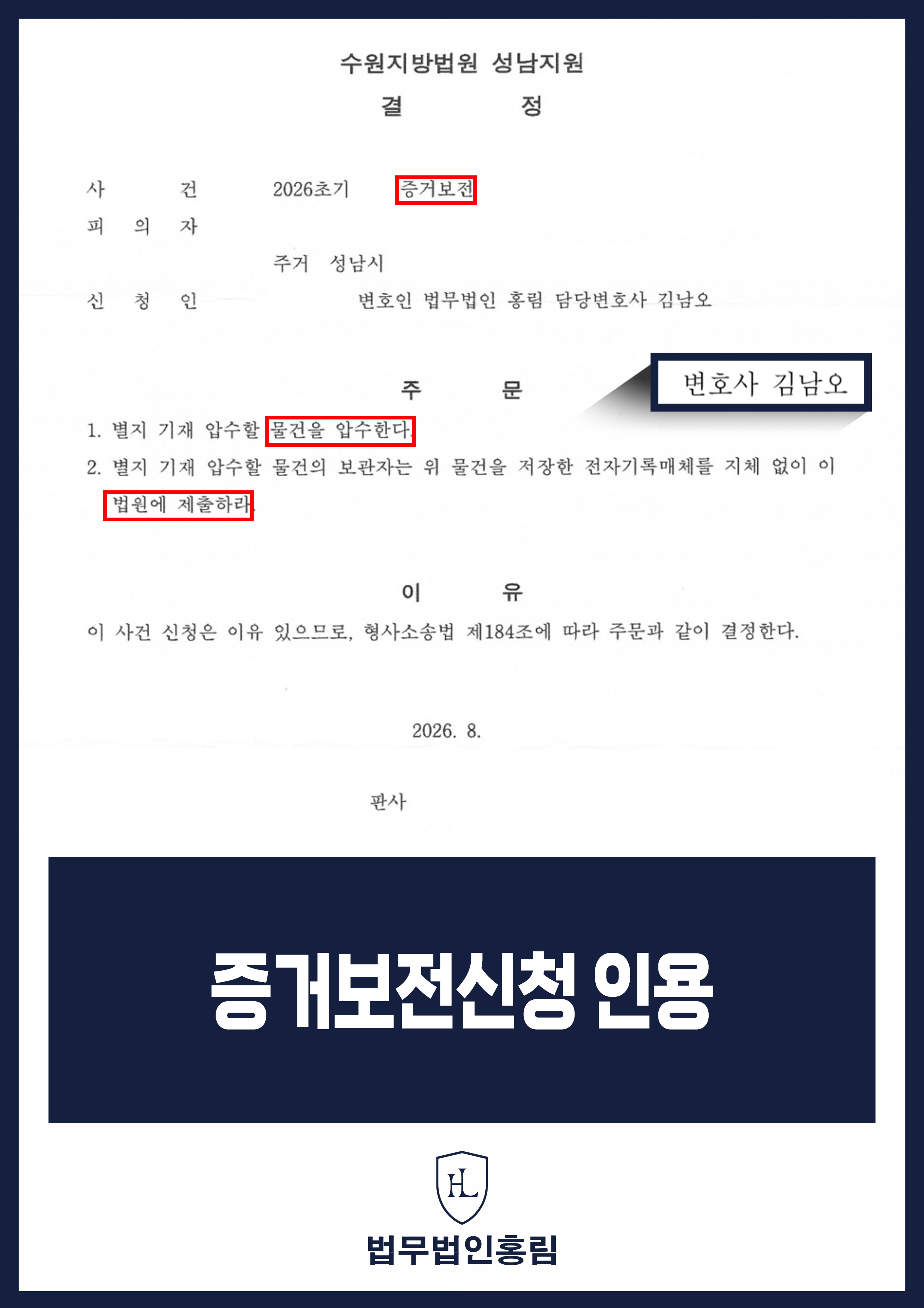 증거보전신청변호사 | 형사사건 증거보전청구 인용 결정 원문 자료