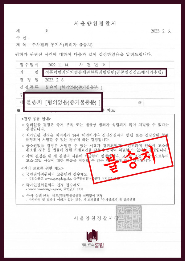 영화관 성추행 성공사례 - 공중밀집장소에서의추행 혐의 불송치 이끈 성공사례 원문 자료