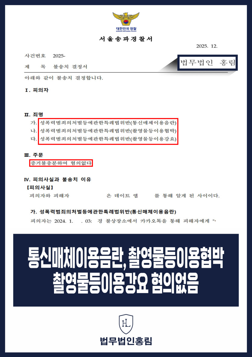 통신매체이용음란, 촬영물등이용협박, 촬영물등이용강요 혐의없음 - 채팅 어플 야한 대화 성범죄 무고 방어 원문 자료