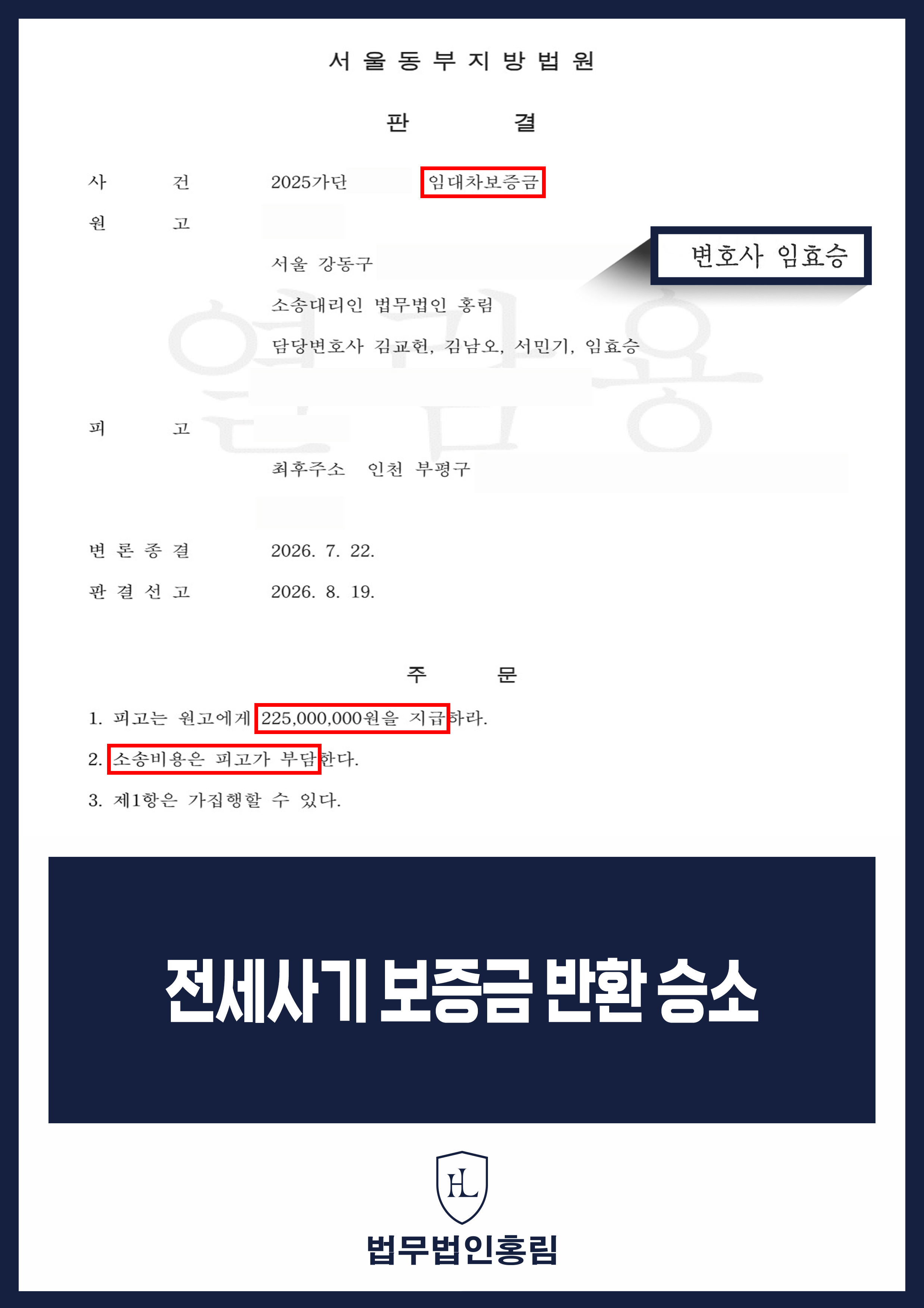 전세보증금반환변호사 | 계약 종료 후 2억 2,500만 원 지급 판결 원문 자료