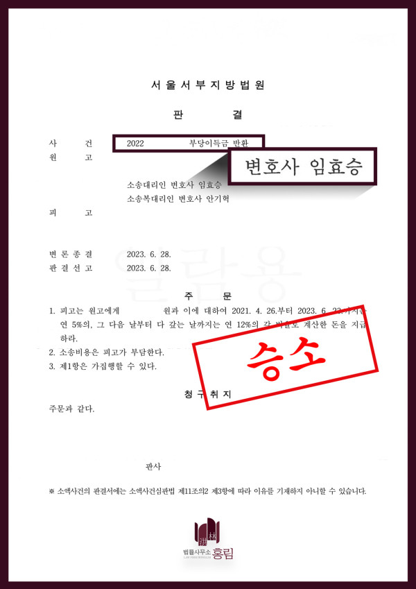 부당이득반환 성공사례 - 부당이득반환소송에서 전액 승소 이끈 사례 원문 자료