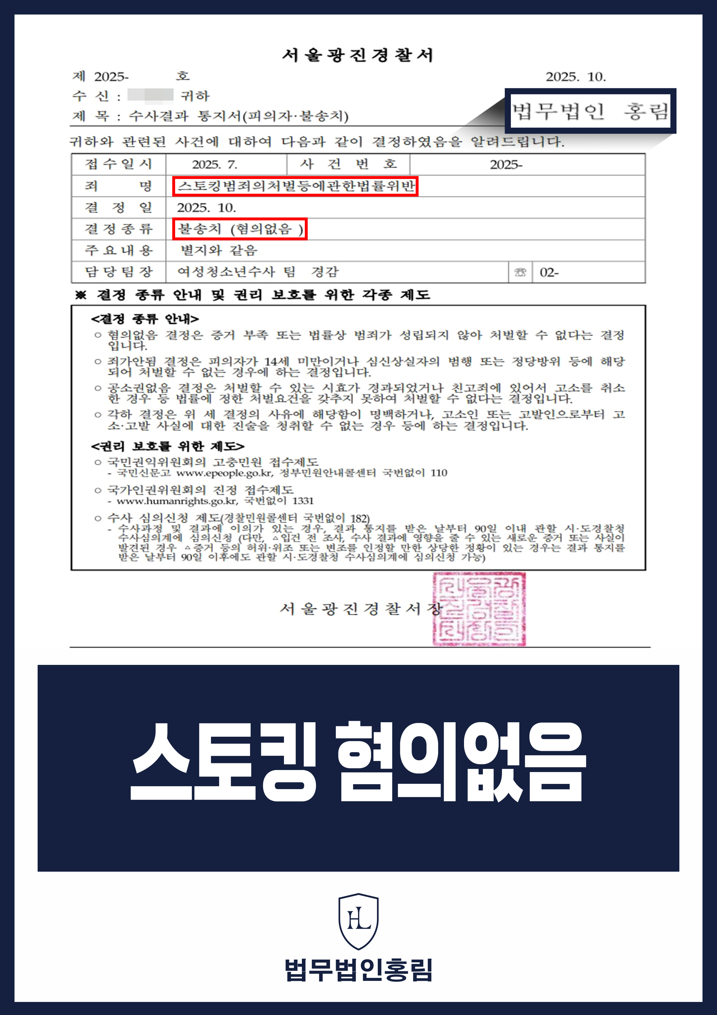 스토킹 혐의없음 - 피해자 불안감 미인정될 만한 내용 증거로 제출해 경찰 불송치 성공 원문 자료