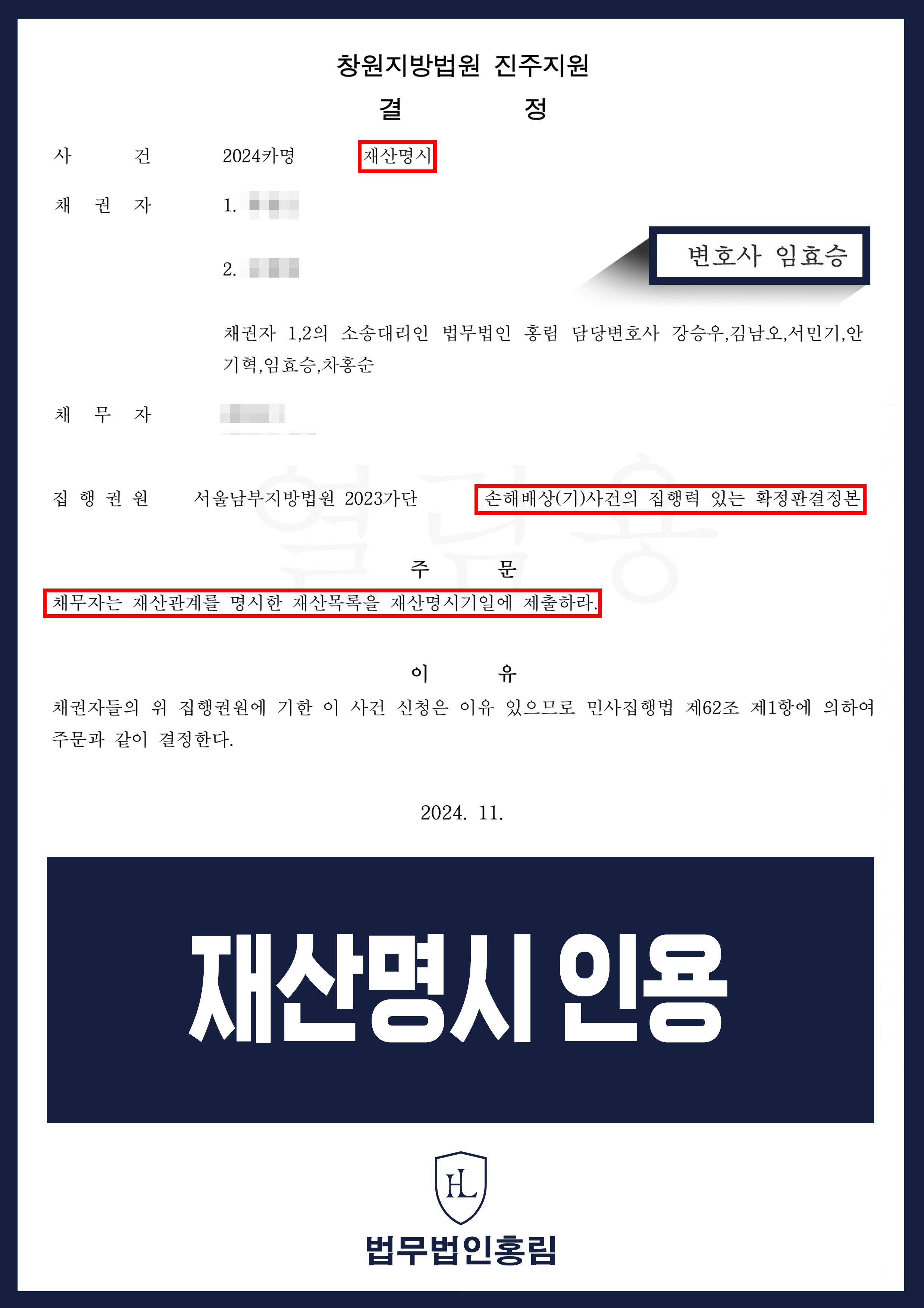 재산명시 성공사례 - 투자사기 손해배상 채무자 재산명시 이끈 성공 사례 원문 자료