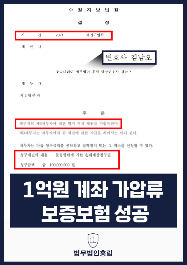 통장 가압류 성공사례 - 투자 사기 당한 1억 원 계좌 전액 보증보험으로 이끌어내 투자금 보전한 사례 원문 자료