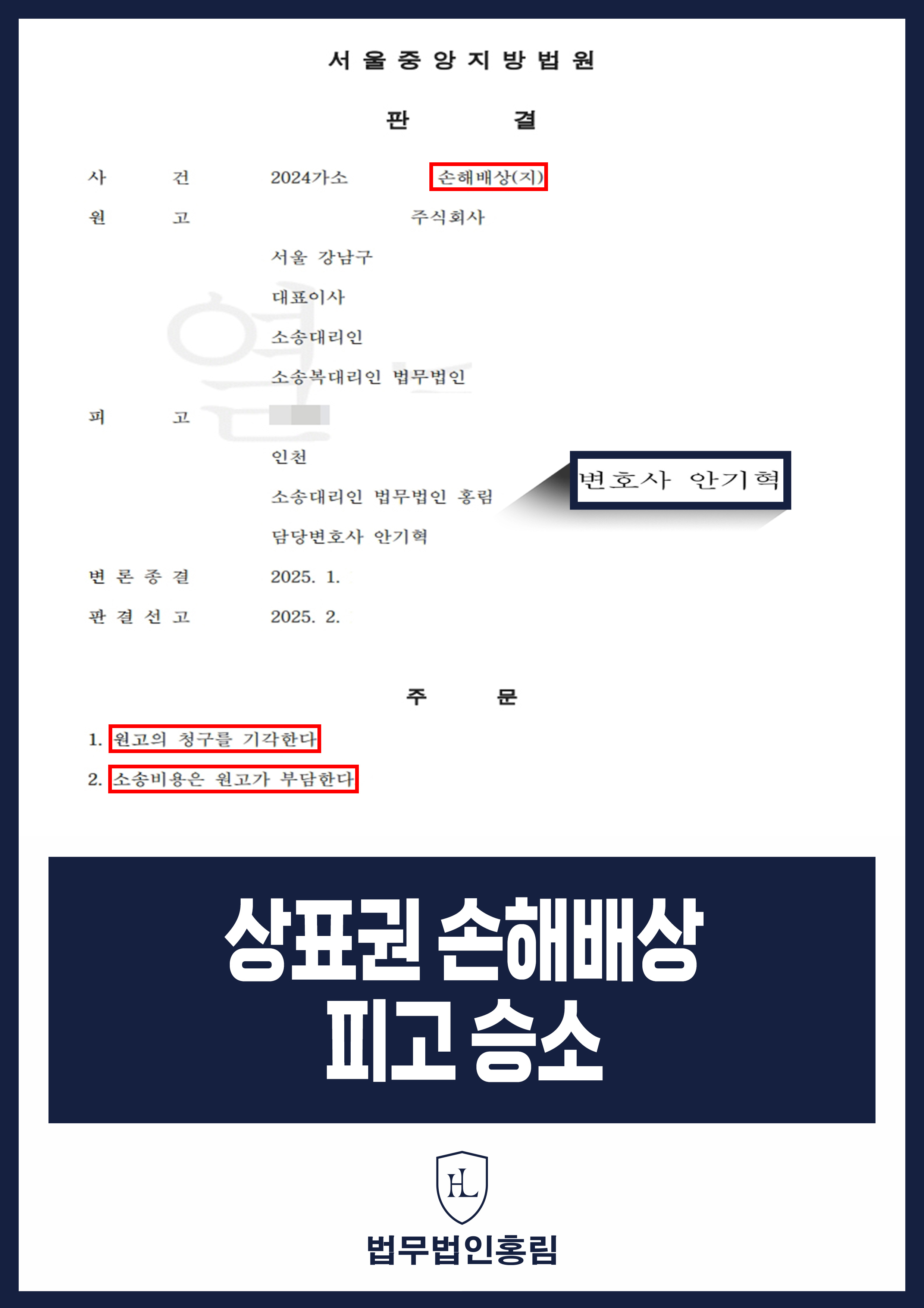 상표권 승소사례 - 유명 기업으로부터 상표권 침해 손해배상 소송 당했지만 피고 대리해 청구 기각 시킨 사례 원문 자료