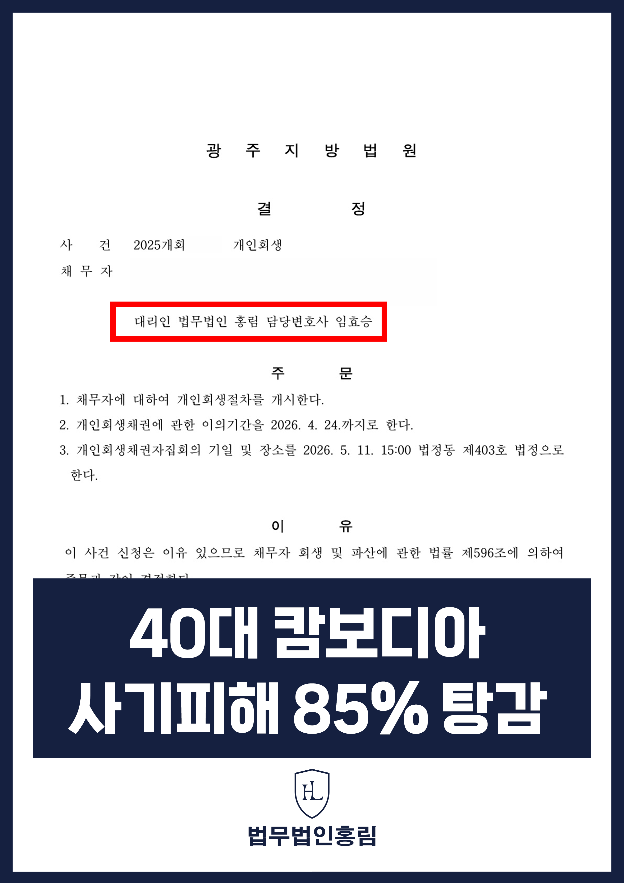 개인회생변호사 | 캄보디아 거점 사기 피해를 주장한 직장인 개시결정 원문 자료