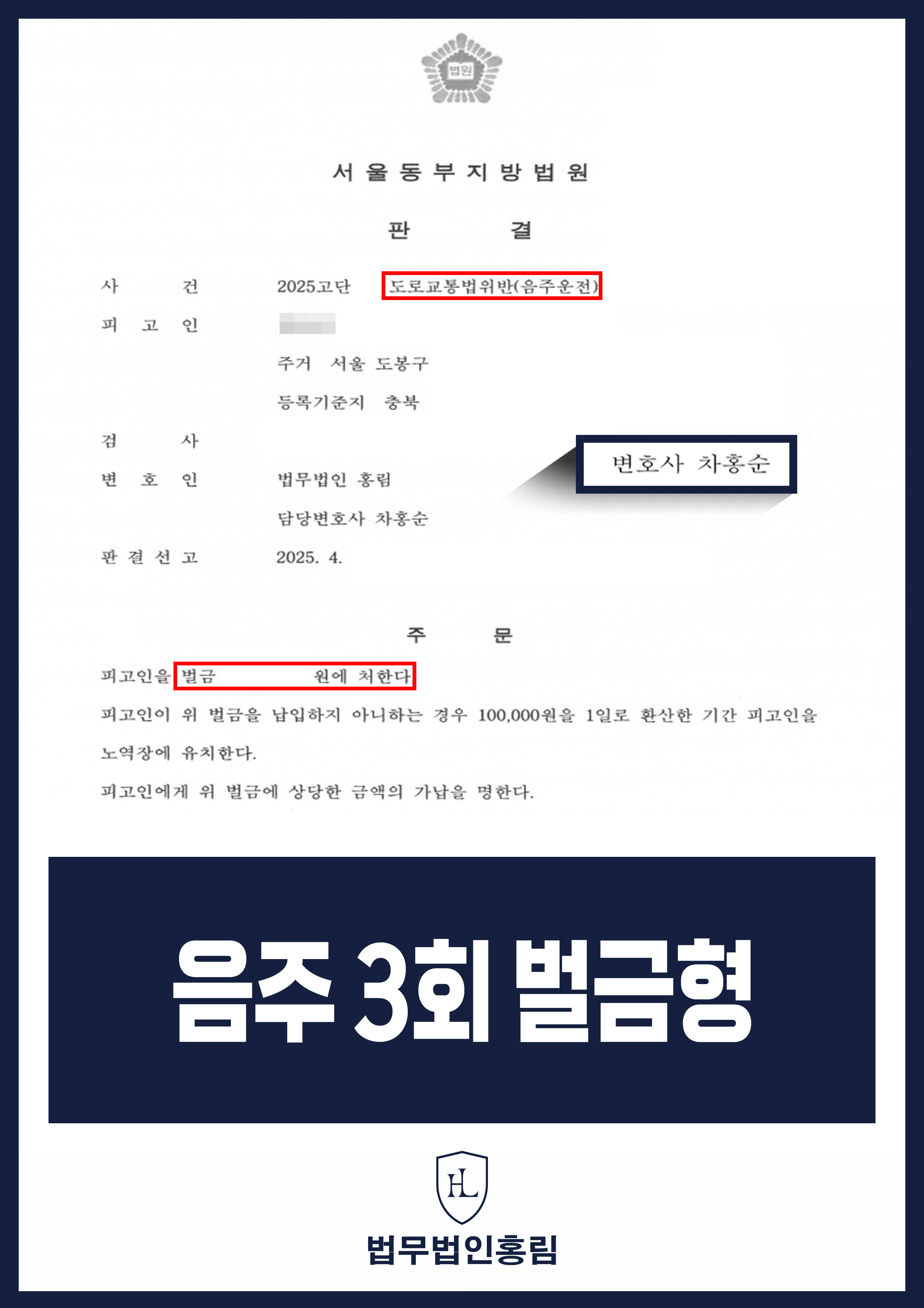 음주 3회 벌금형 - 10년 내 3회 음주운전 해 실형 가능성 높았지만 변호인 조력으로 벌금형 성공 원문 자료