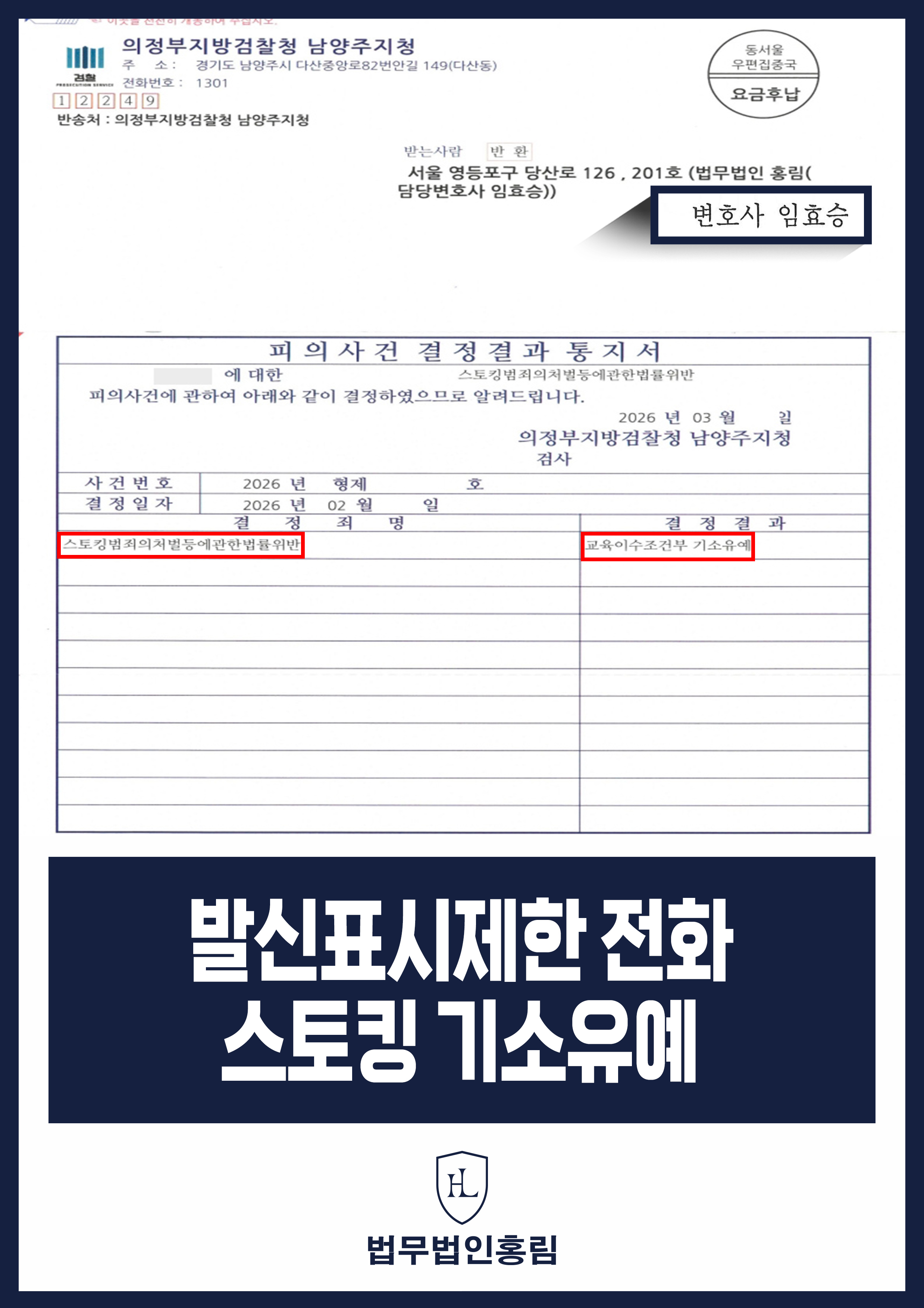 발신표시제한 전화 스토킹 기소유예 - 전 연인 스토킹 혐의, 기소유예로 전과 없이 마무리 원문 자료