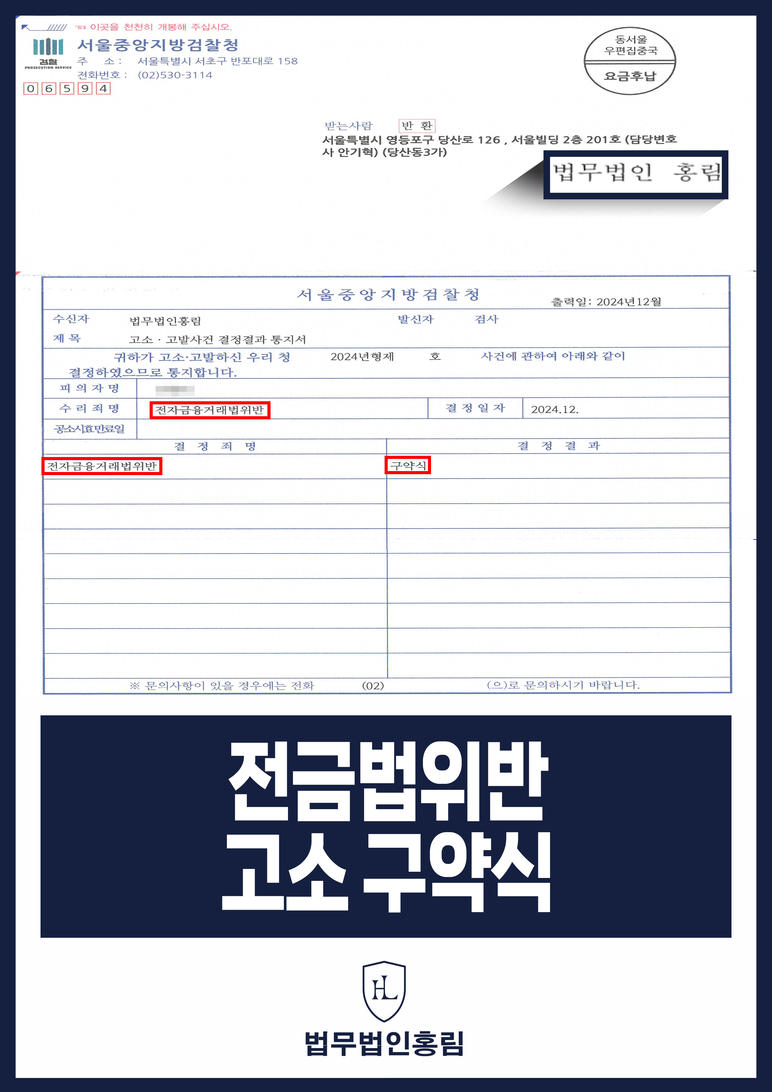 전자금융거래법위반 고소 성공사례 - 가상화폐 거래소 가장한 투자사기 조직원 체포 및 구약식 이끈 사례 원문 자료