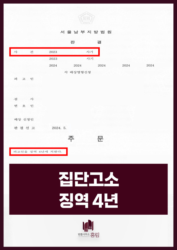 사기죄 성공사례 - 사업투자금을 빌미로 돈을 갈취한 피의자 집단고소해서 징역형 이끌어낸 사례 원문 자료