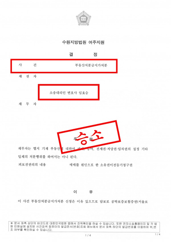 부동산처분금지가처분 성공사례 - 소유권이전등기절차의 소를 제기하기 이전 부동산처분금지가처분 승소 이끈 사례 원문 자료