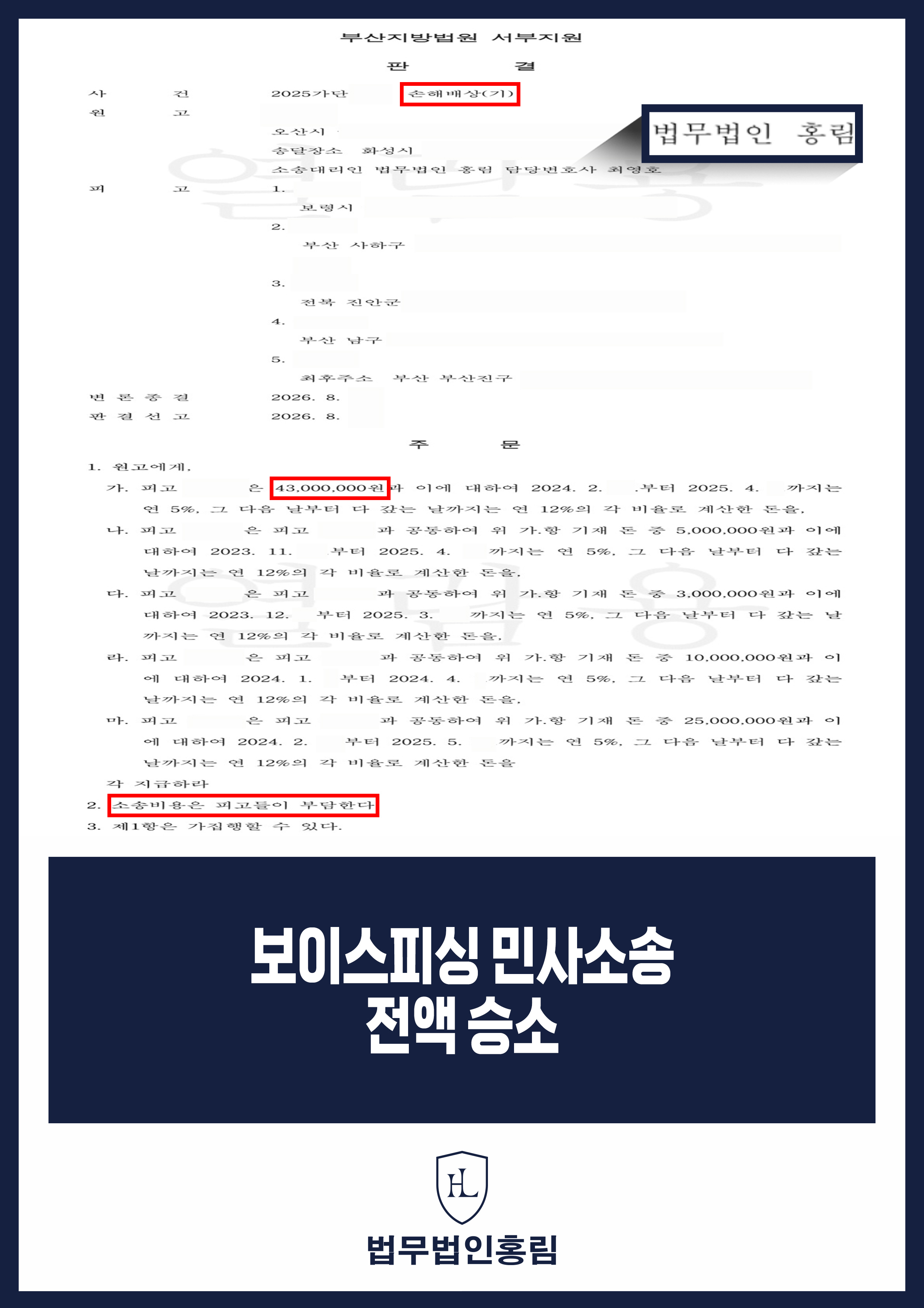 보이스피싱피해변호사 | 계좌주 상대 손해배상 청구 전부 인용 원문 자료
