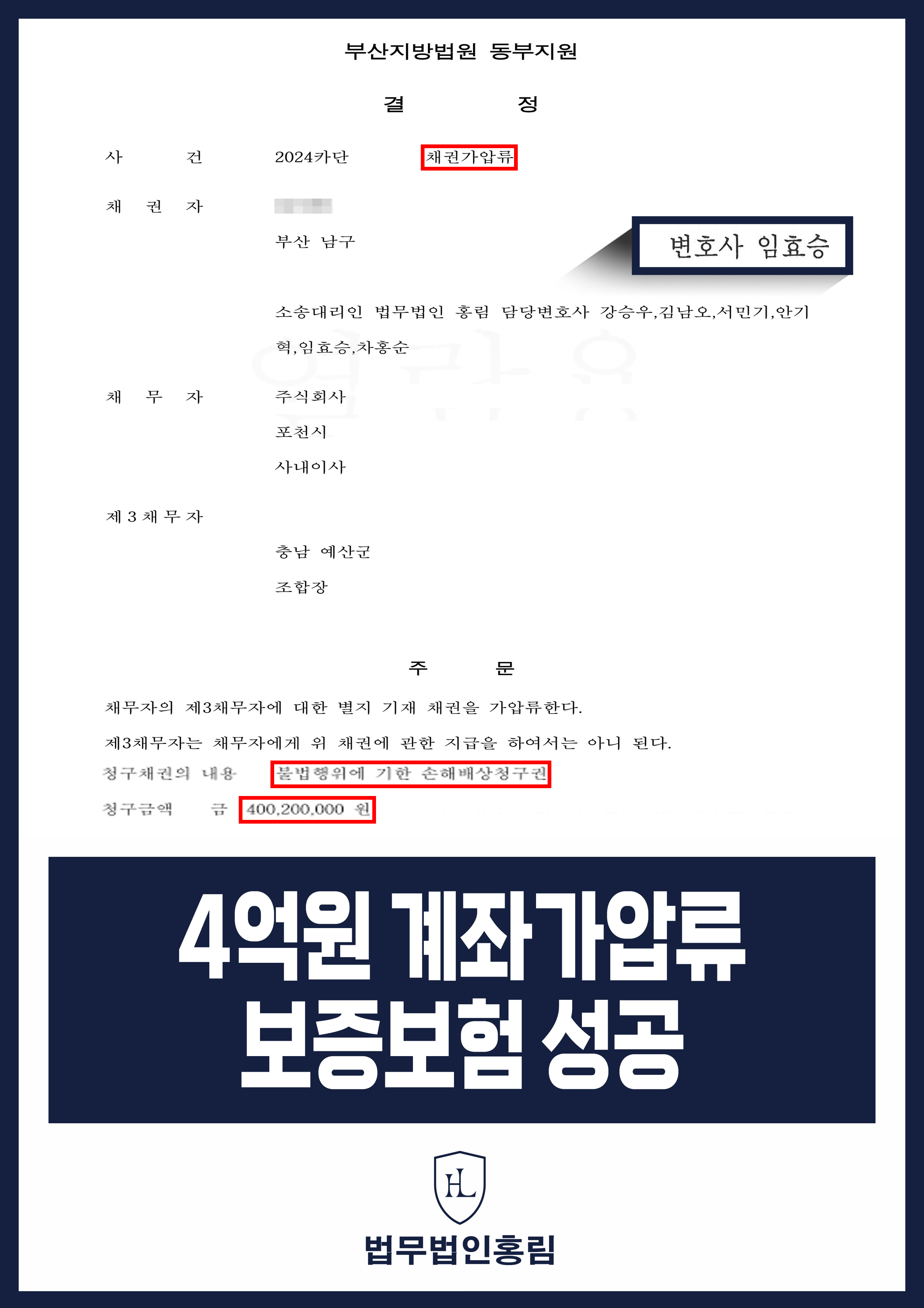 통장 가압류 성공사례 - 투자 사기 당한 4억원 계좌 전액 보증보험으로 이끌어내 투자금 보전한 사례 원문 자료