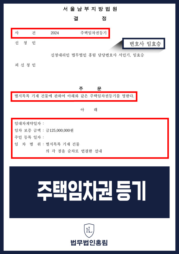 주택임차권등기 성공사례 - 주택임차권등기 소송 조력하여 승소 이끈 사례 원문 자료