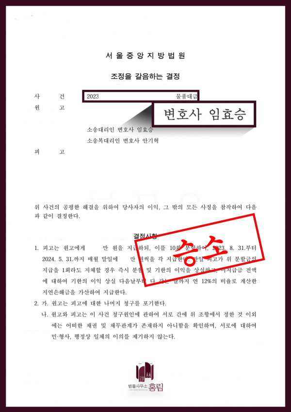 물품대금 성공사례 - 물품대금을 지급하지 않는 업체로부터 승소 이끈 사례 원문 자료
