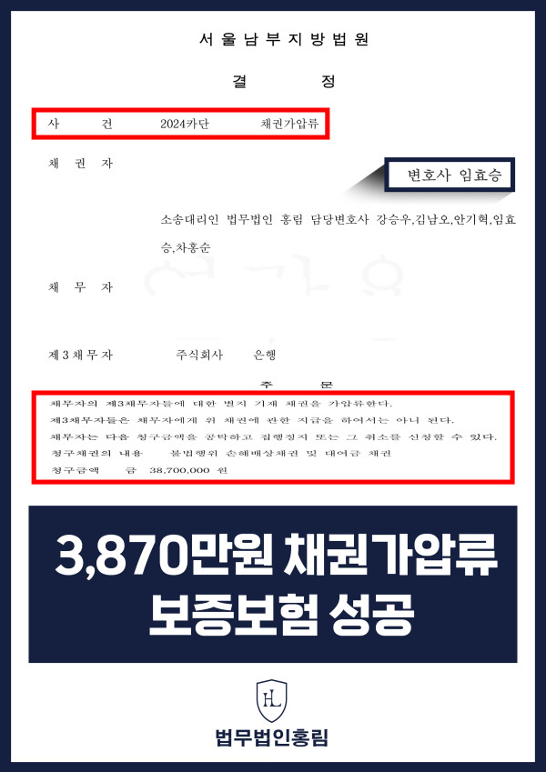 통장 가압류 성공사례 - 투자 사기 당한 3,870만원 계좌 전액 보증보험으로 이끌어내 투자금 보전한 사례 원문 자료
