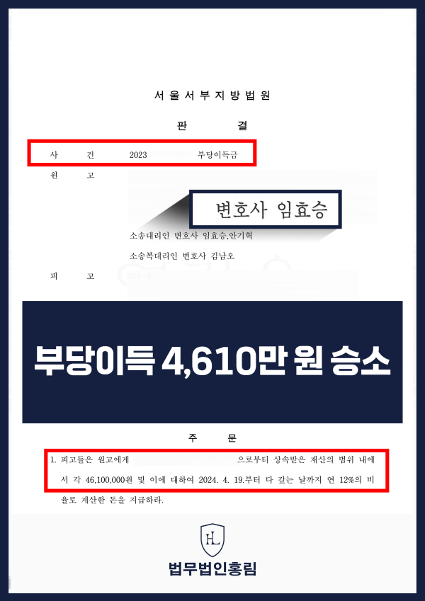 코인 투자 사기 부당이득반환청구 성공사례 - 부당이득금 4,610만 원 받아낸 승소사례 원문 자료