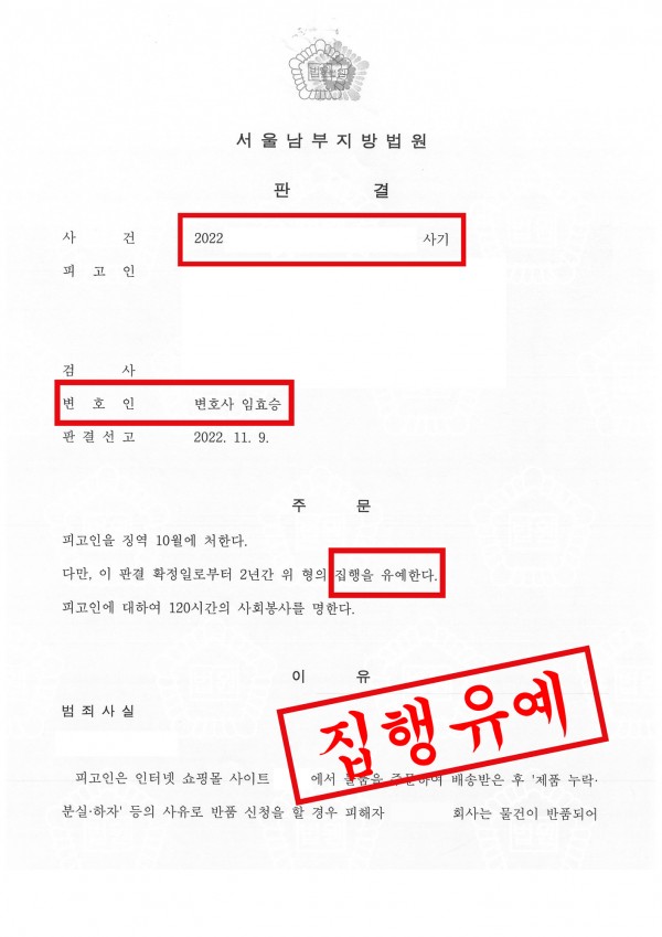 사기죄 집행유예 성공사례 - 다건의 사기범죄에도 집행유예 이끈 성공사례 원문 자료