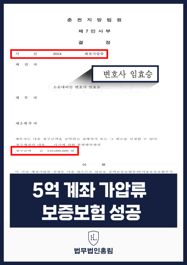 통장 가압류 성공사례 - 투자 사기 당한 5억원 계좌 전액 보증보험으로 이끌어내 투자금 보전한 사례 원문 자료