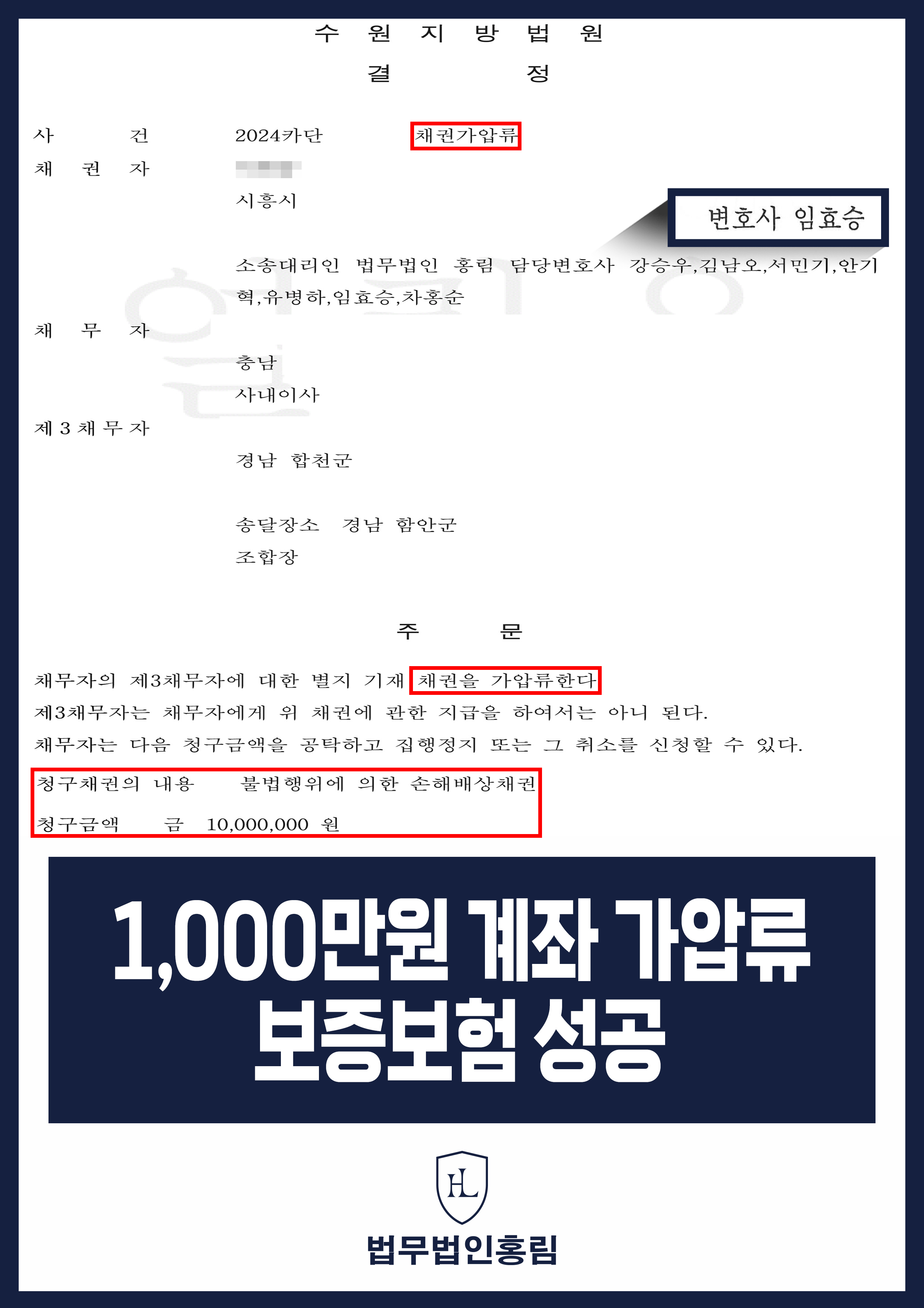통장 가압류 성공사례 - 투자 사기 당한 1,000만원 계좌 전액 보증보험으로 이끌어내 투자금 보전한 사례 원문 자료