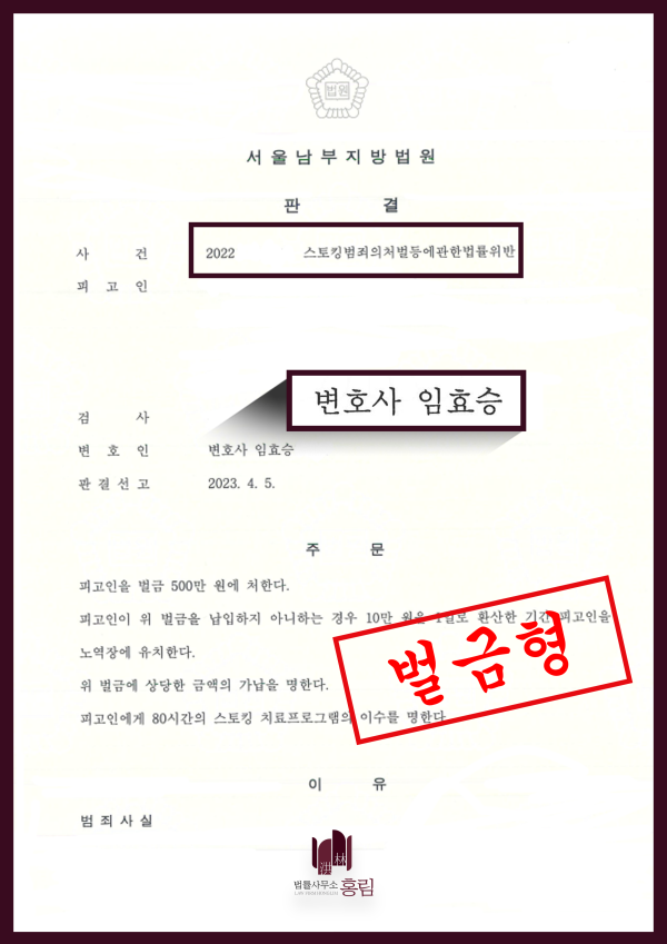 스토킹 성공사례 - 스토킹범죄의처벌등에관한법률위반으로 기소되었으나 형량방어 이끈 사례 원문 자료