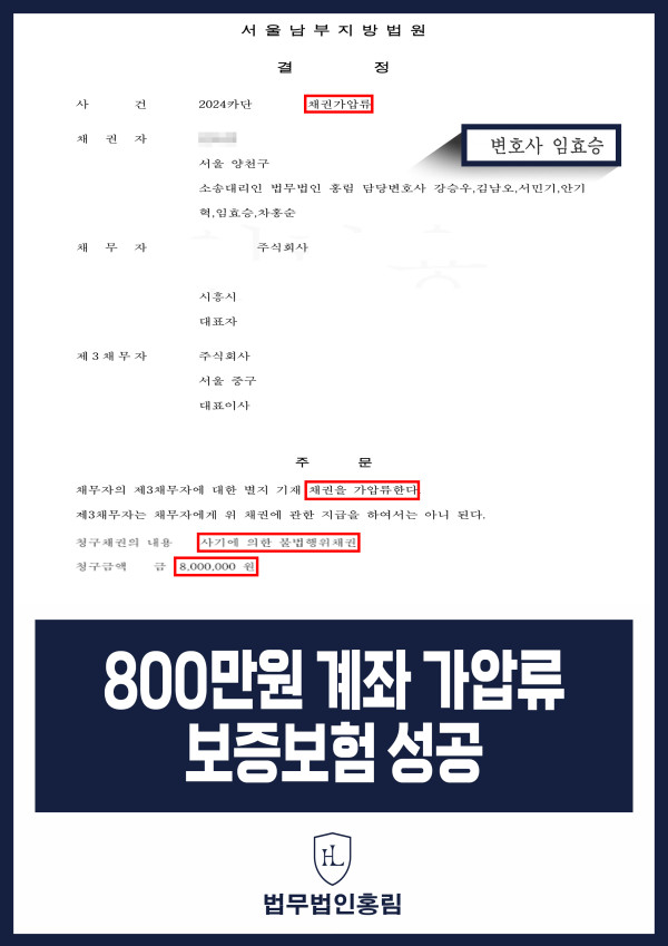 통장 가압류 성공사례 - 투자 사기 당한 800만원 계좌 전액 보증보험으로 이끌어내 투자금 보전한 사례 원문 자료