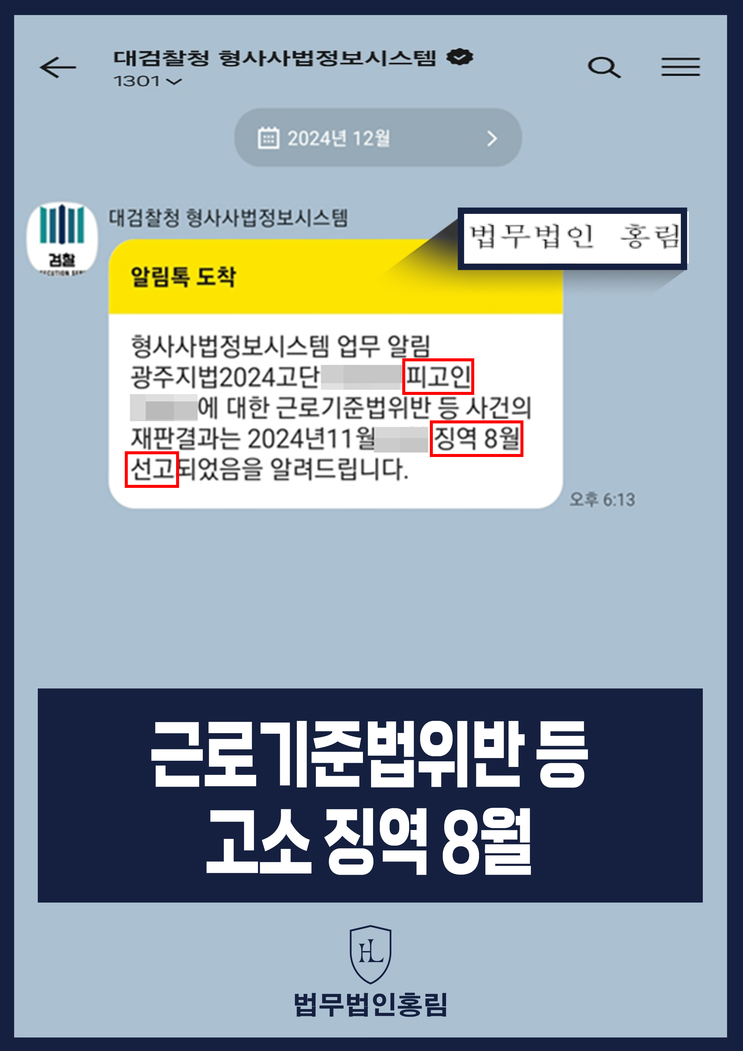 근로기준법 위반 고소대리 성공사례 - 임금 및 퇴직금 미지급 등의 사유로 고용주 고소해 징역 8월 이끈 사례 원문 자료