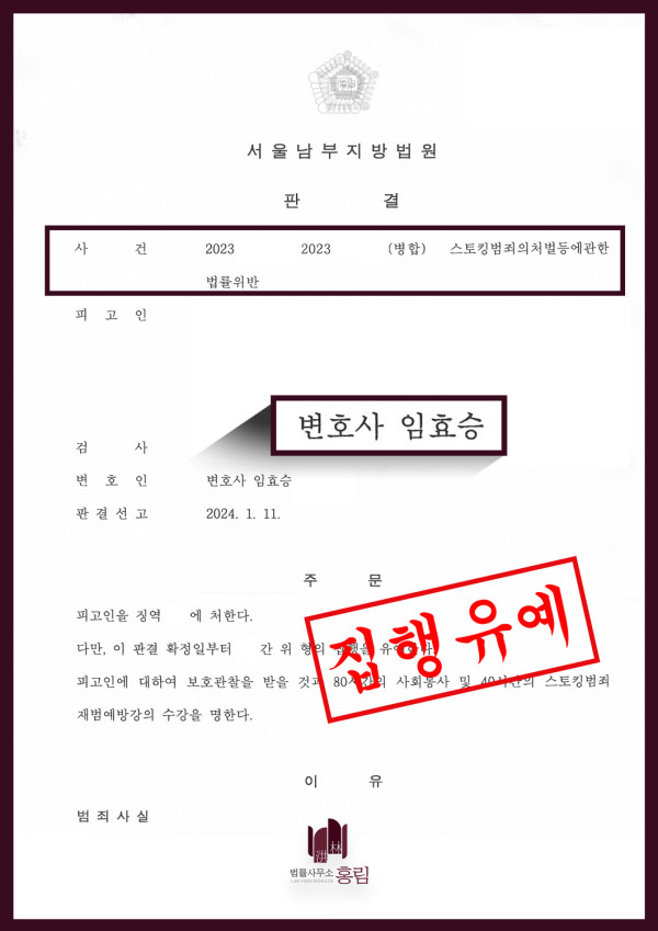 스토킹 집행유예 성공사례 - 장기간 스토킹 혐의로 기소되었으나 집행유예 선처 이끈 사례 원문 자료