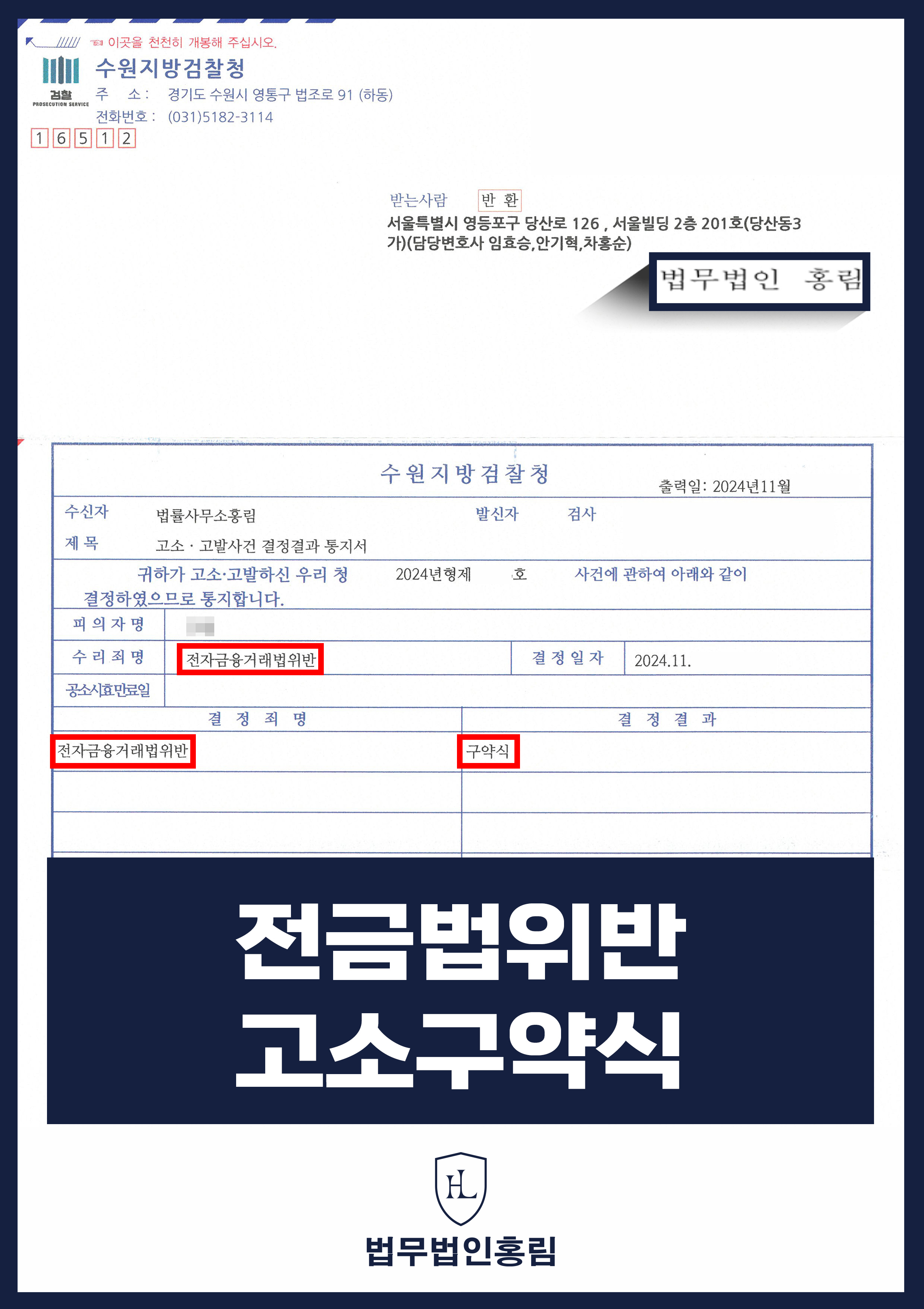 전자금융거래법위반 고소 성공사례 - 범죄조직에 대포통장 유통판매하던 조직원 검거해 구약식 이끈 사례 원문 자료