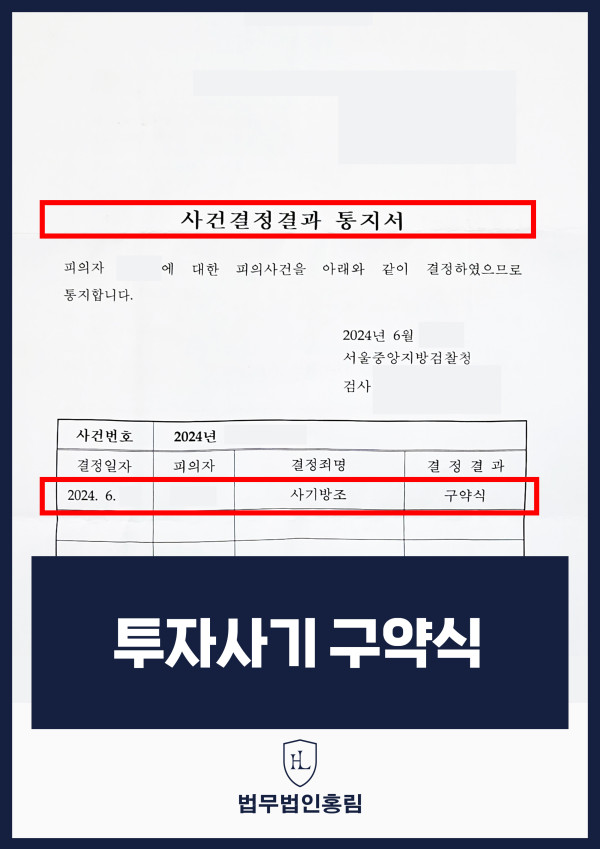 투자사기 고소 성공사례 - 투자사기 계좌주 사기방조로 구약식 성공사례 원문 자료