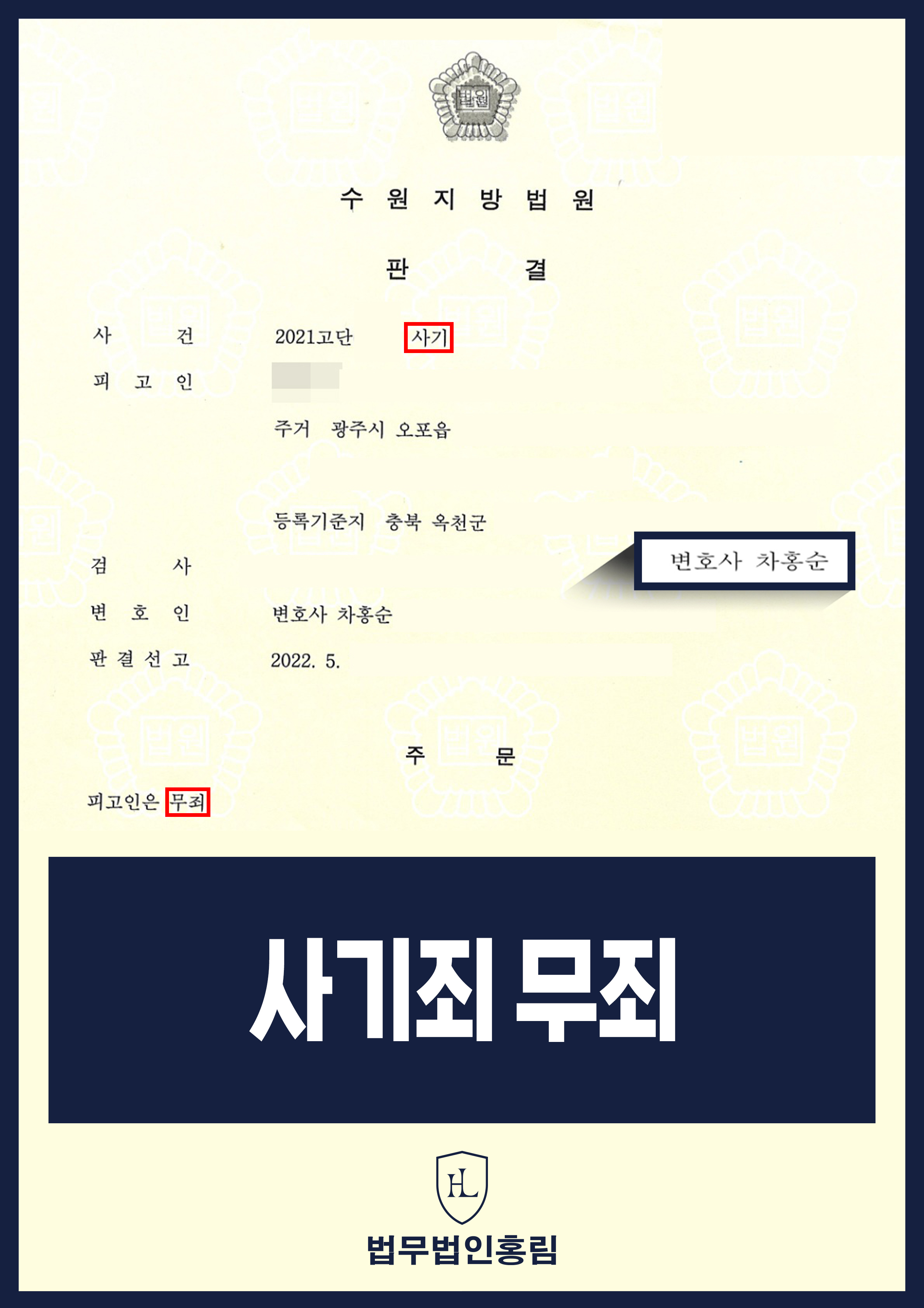 임야 매매 진입로·근저당권 약정 관련 사기 재판｜무죄 판결 원문 자료