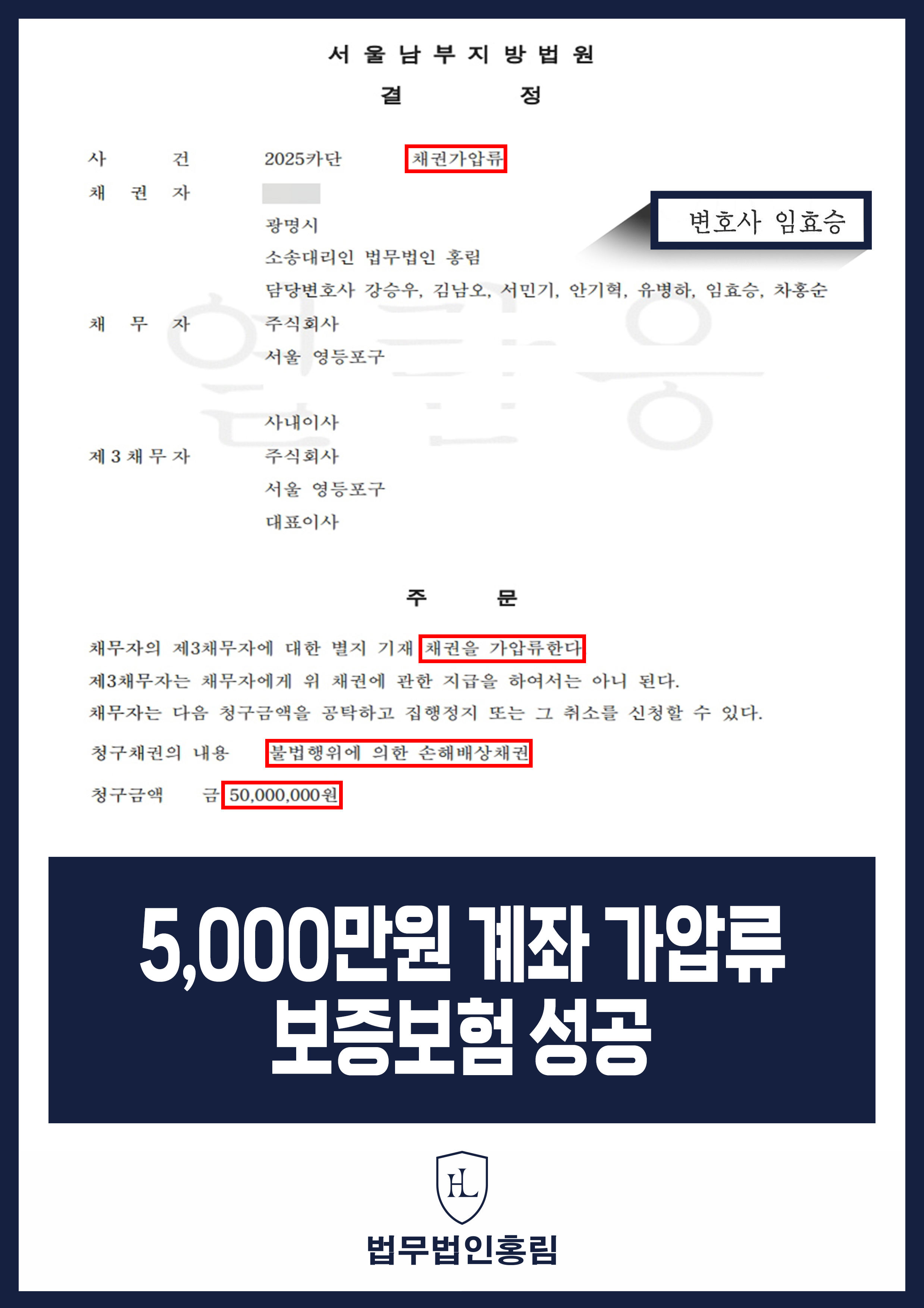 투자사기 5,000만원 계좌 가압류 보증보험 성공 - 계좌 전액 통장 가압류 성공 이끈 사례 원문 자료
