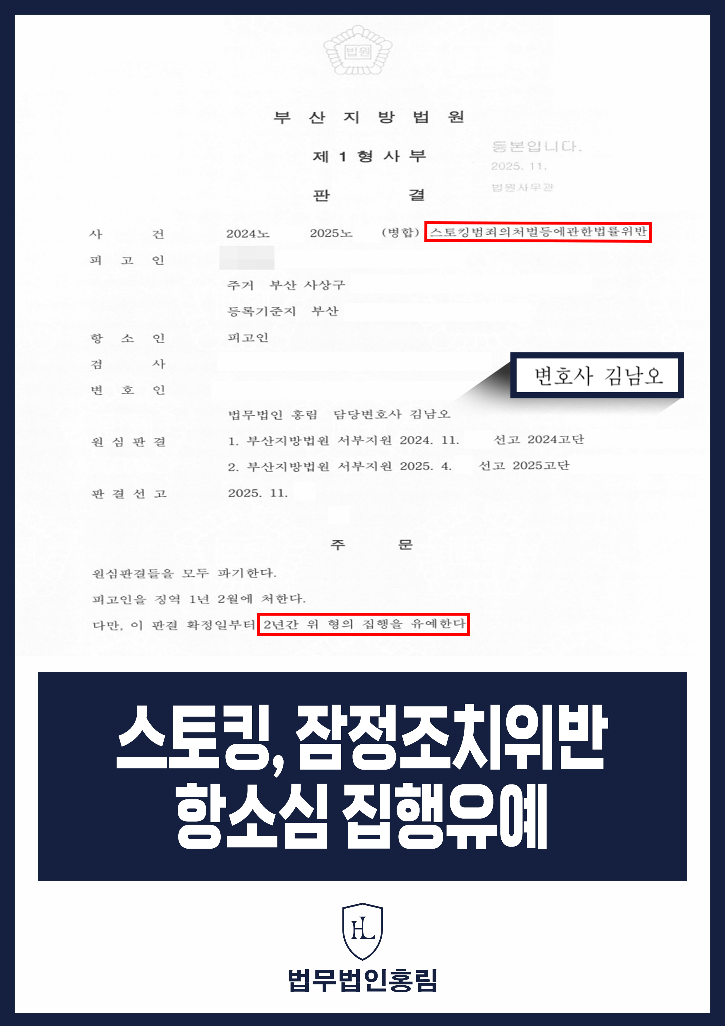 스토킹, 잠정조치위반 항소심 집행유예_1심 원심 파기 후 항소 집행유예 승소 원문 자료