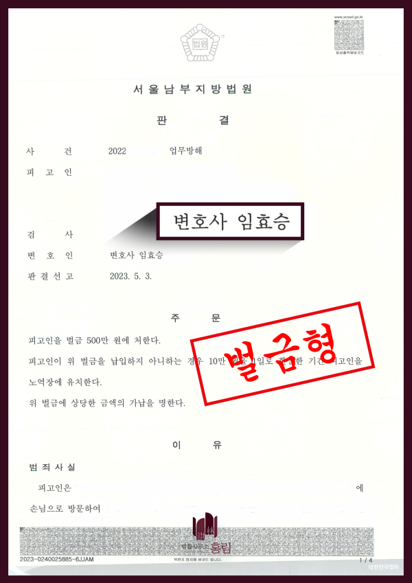 업무방해 성공사례 - 업무방해죄 벌금형으로 이끈 사례 원문 자료