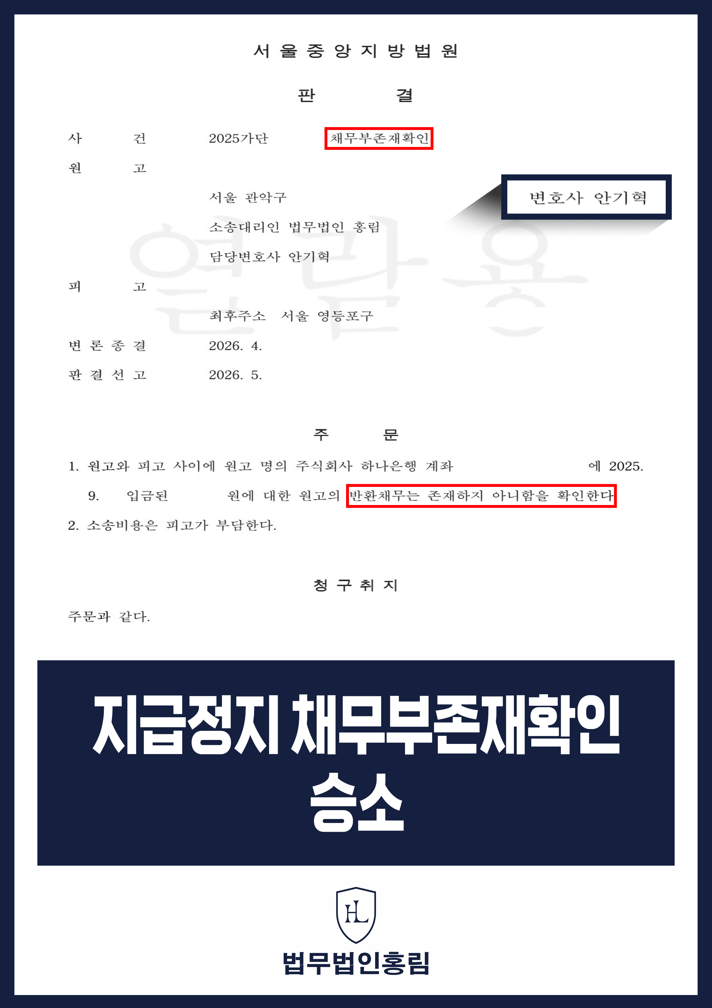 보이스피싱 피해금 신고로 계좌 지급정지｜채무부존재확인 승소 원문 자료