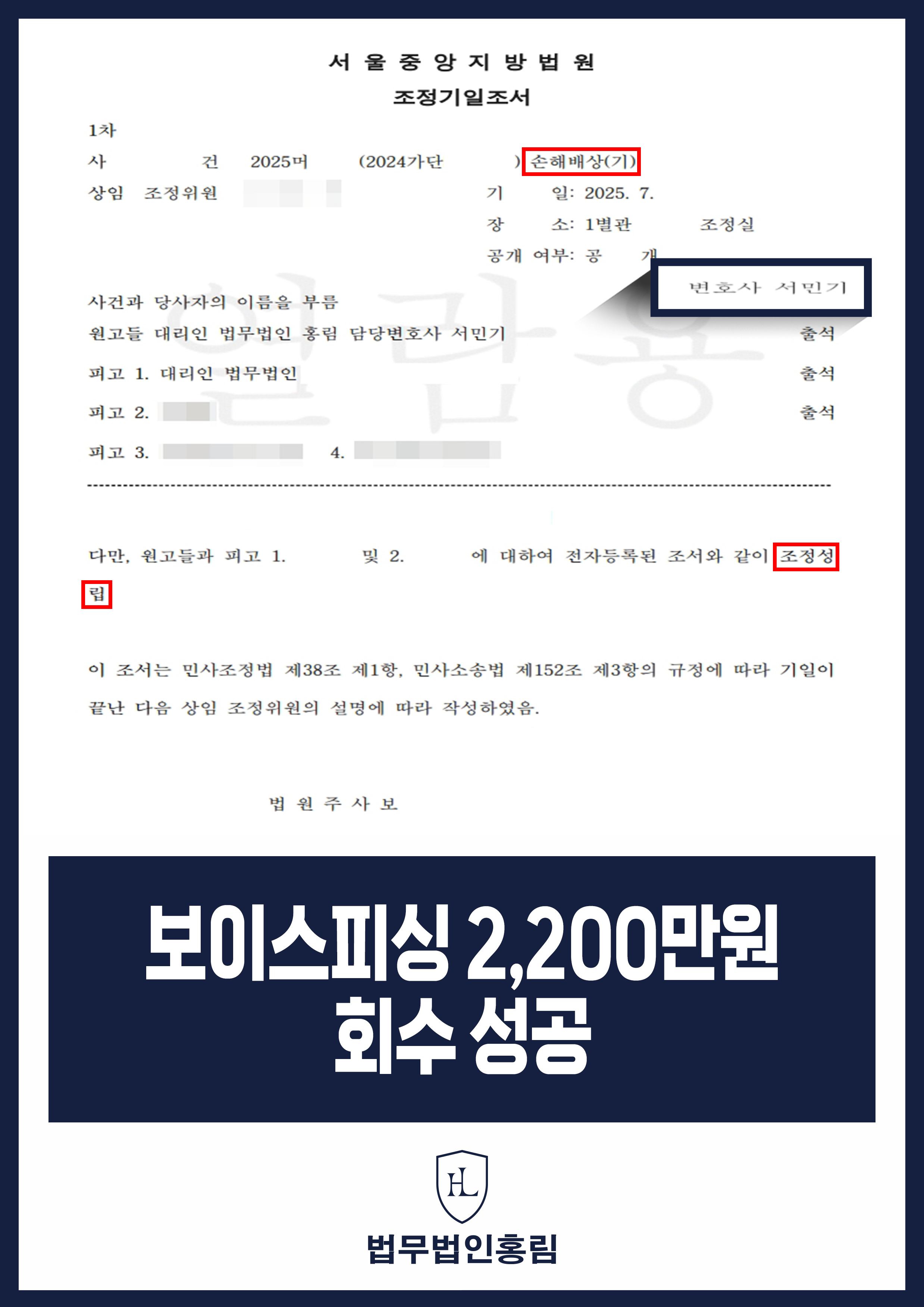 보이스피싱 2,200만원 회수 성공 - 보이스피싱 가해자 처벌 후 민사 조정 이끌어내 피해 회복 성공 원문 자료