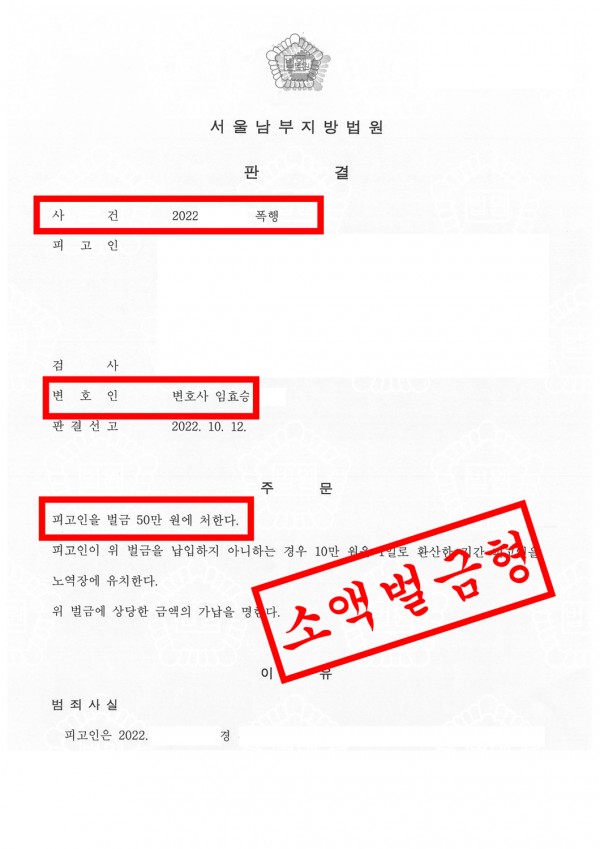 폭행죄 성공사례 - 심각한 폭행죄를 저질렀으나 소액 벌금형으로 이끈 성공사례 원문 자료