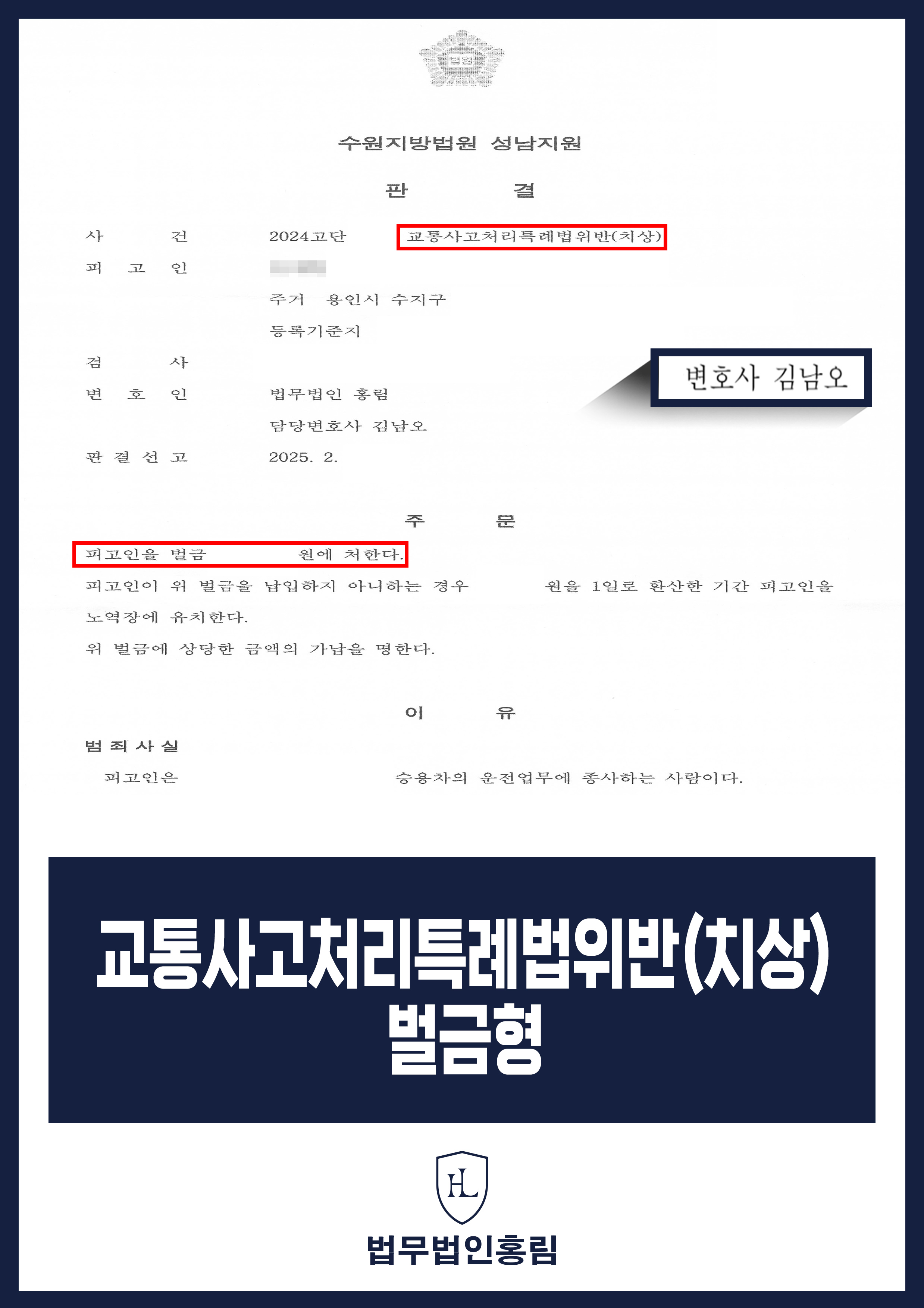 교통사고 성공사례 - 교통사고처리특례법위반으로 기소된 피고인 소액 벌금형으로 이끈 사례 원문 자료