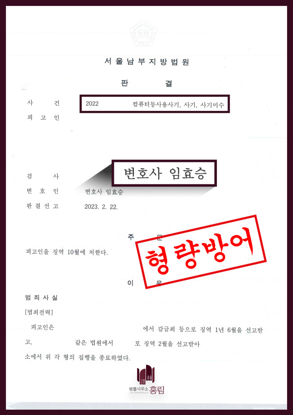 사기, 사기미수 등 성공사례 - 사기죄, 사기미수죄, 컴퓨터등이용사기죄로 기소되었으나 형량방어 이끈 사례 원문 자료