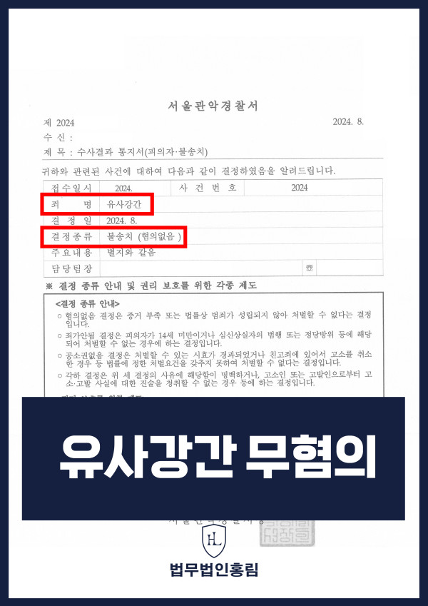 유사강간 무혐의 성공사례 - 유사강간 혐의를 받았으나, 홍림의 조력으로 무혐의 받은 성공사건 원문 자료