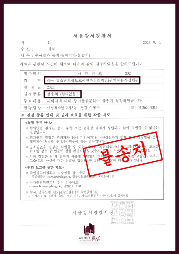 아청법 성공사례 - 아동청소년의성보호에관한법률위반 불송치 이끈 사례 원문 자료