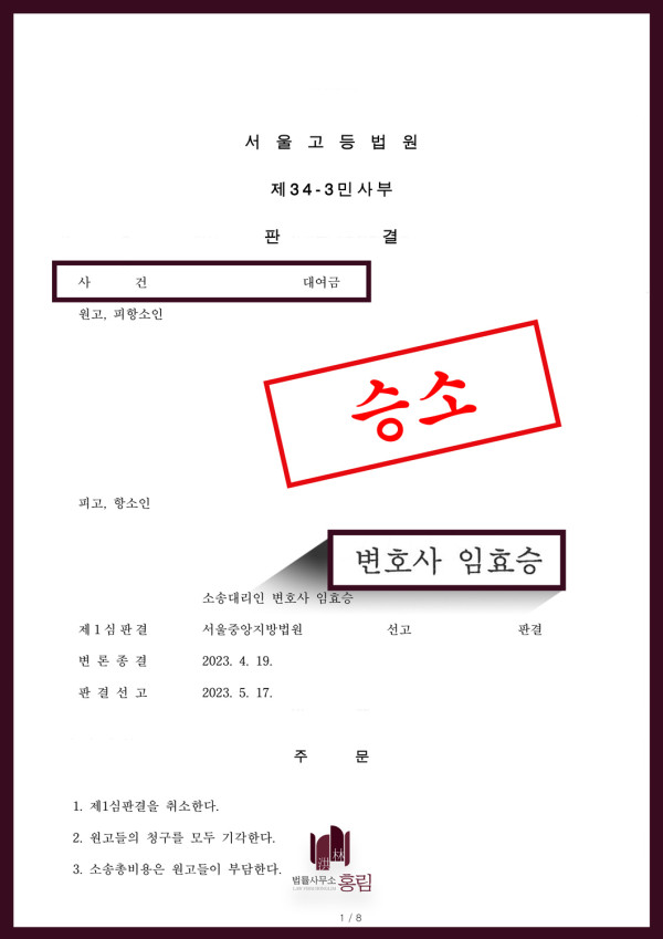 대여금 항소 성공사례 - 대여금 사건 1심 패소 후 항소하여 승소한 성공사례 원문 자료