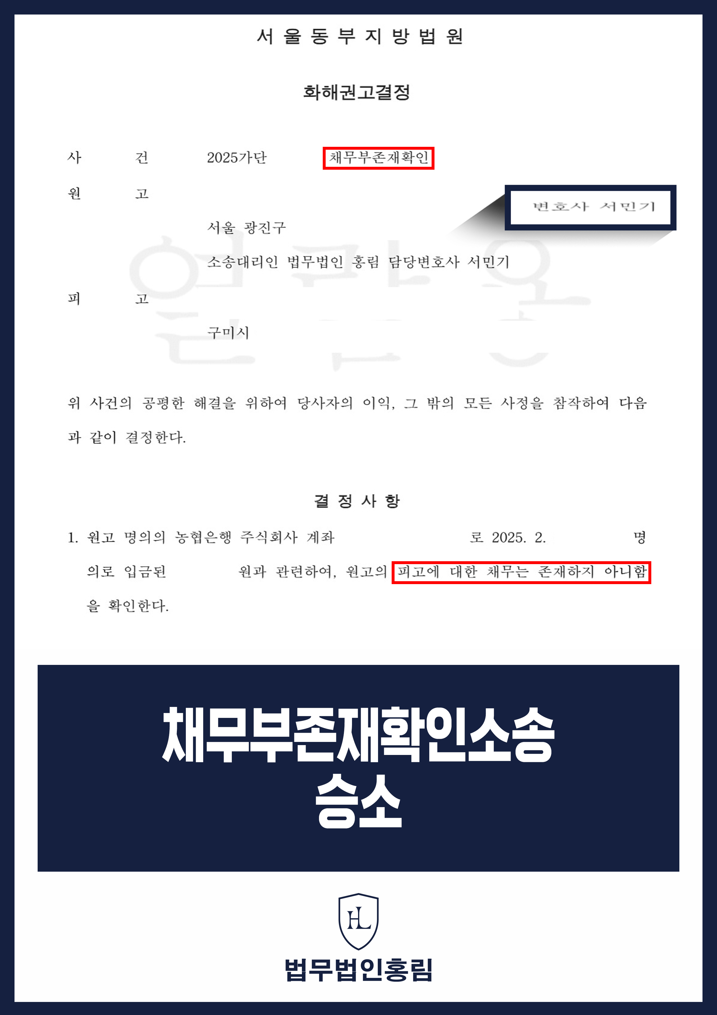 채무부존재확인소송변호사 보이스피싱 계좌 관련 채무 없음 화해권고 원문 자료