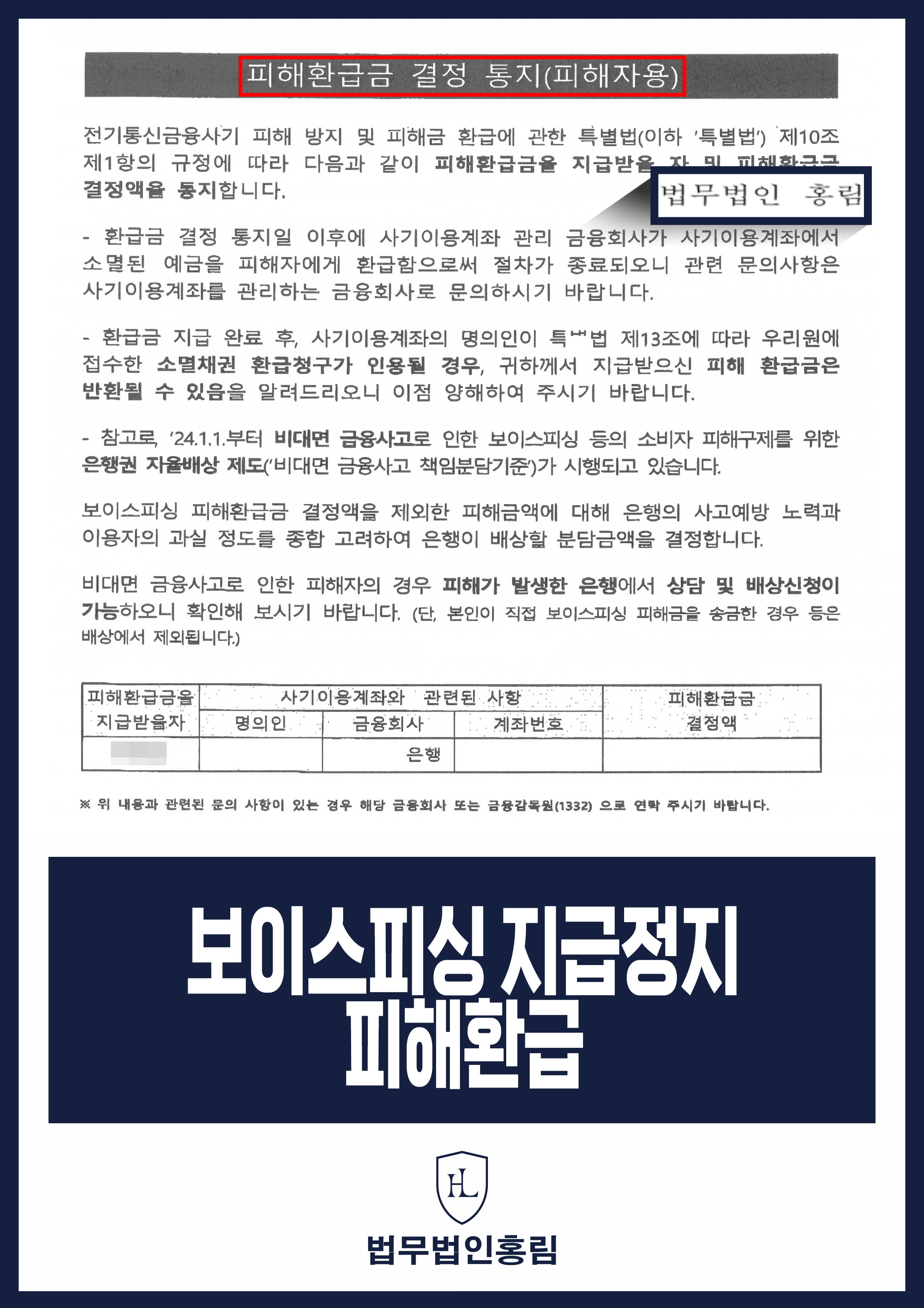 보이스피싱 지급정지 피해환급 - 범죄 가담 없음을 소명해 지급정지 해제 성공 원문 자료