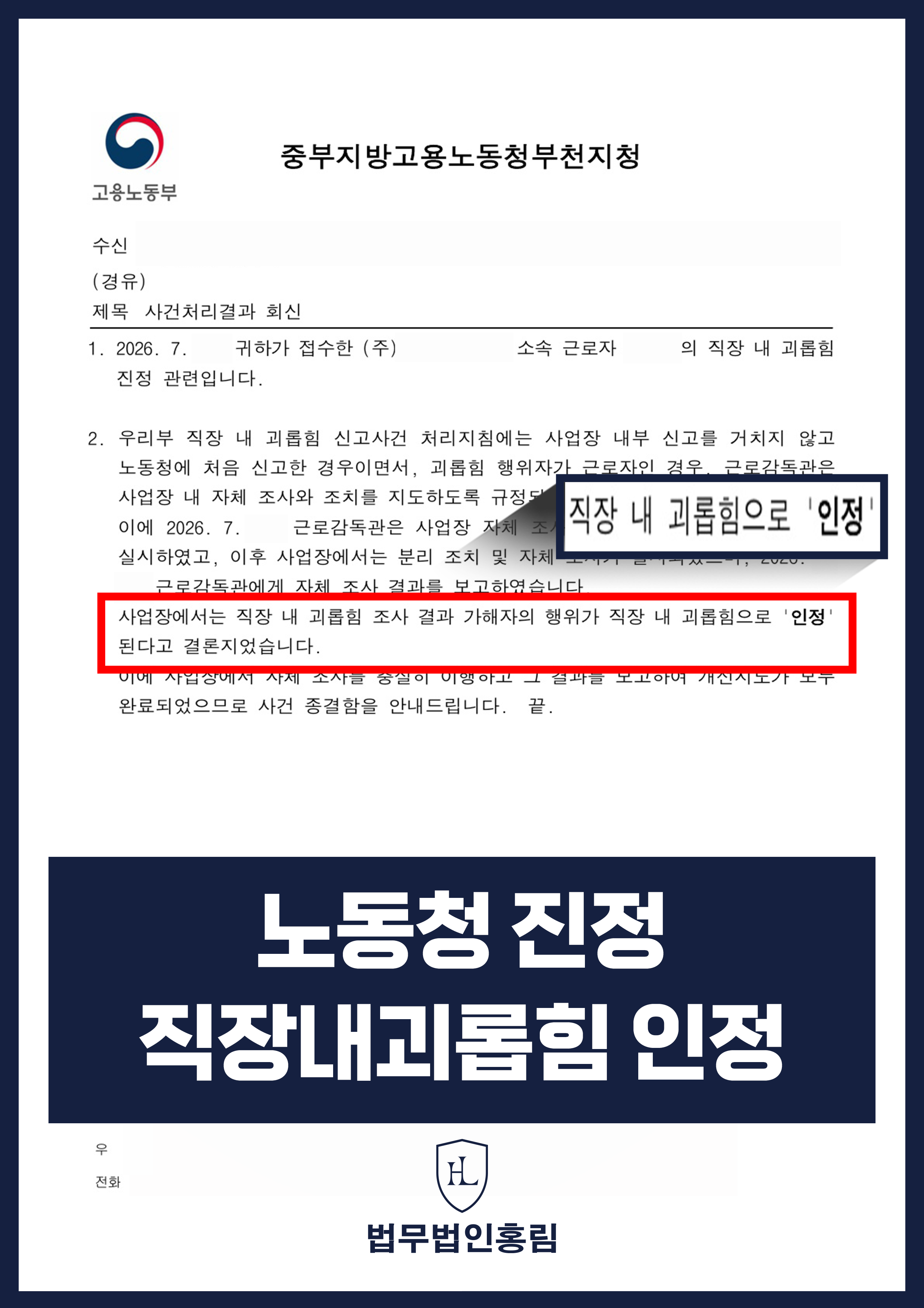 직장내괴롭힘변호사 | 상사 폭언·업무 지시, 노동청 인정 사례 원문 자료