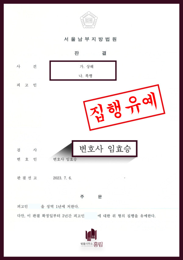 상해, 폭행죄 성공사례 - 상해, 폭행 혐의 방어한 성공사례 원문 자료