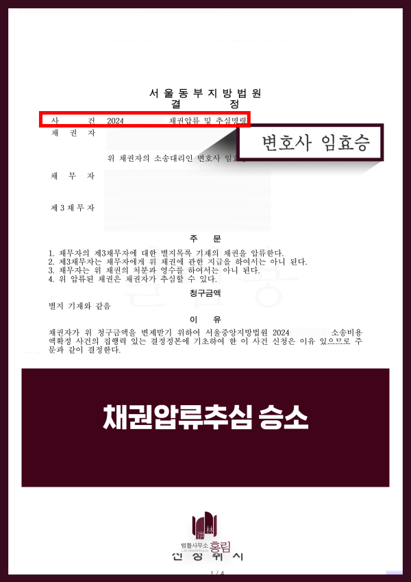 채권압류 및 추심명령 성공사례 - 채권압류 및 추심명령 성공 이끈 사례 원문 자료