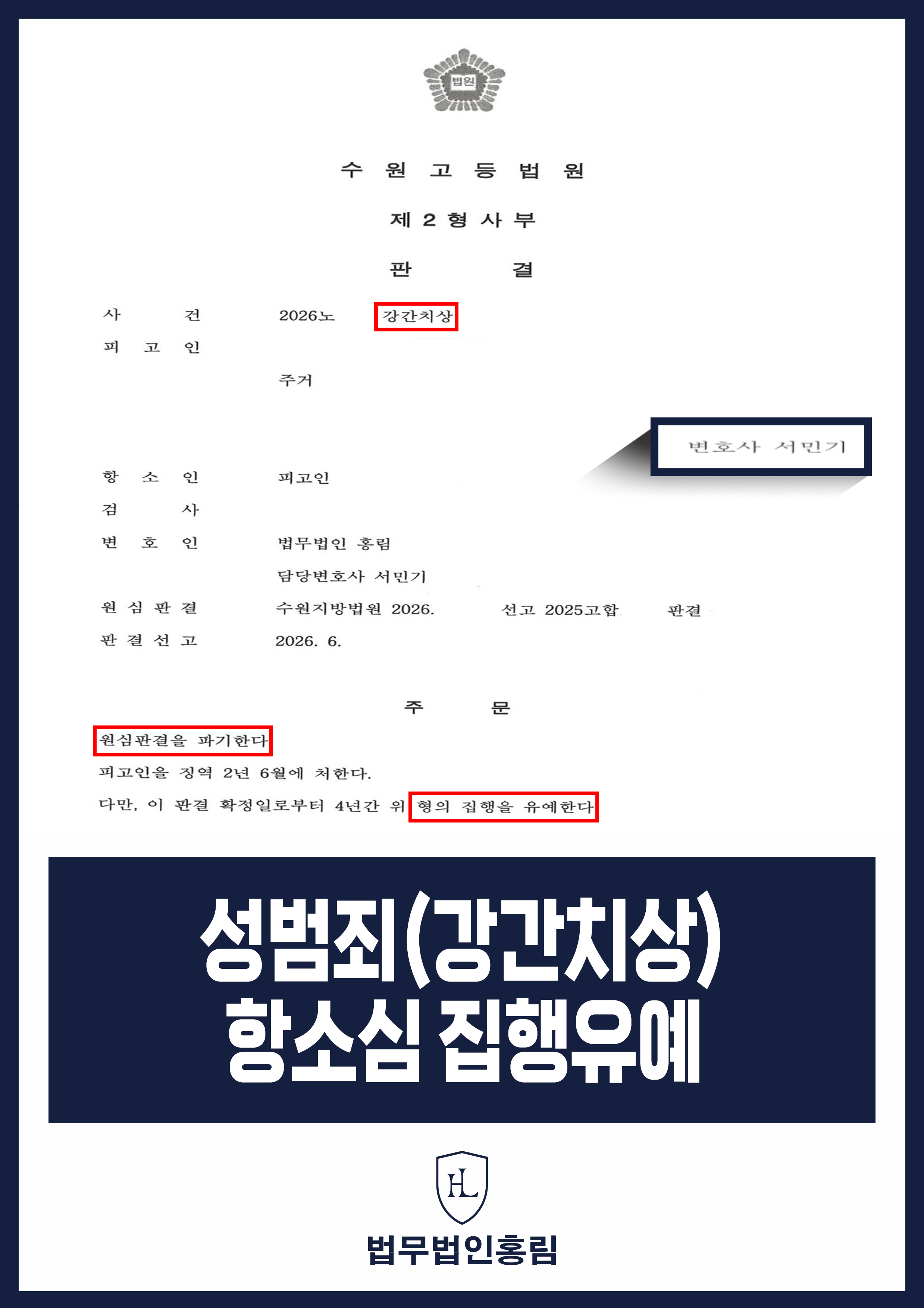 강간치상 항소심 집행유예｜1심 실형 후 피해자 합의 원문 자료