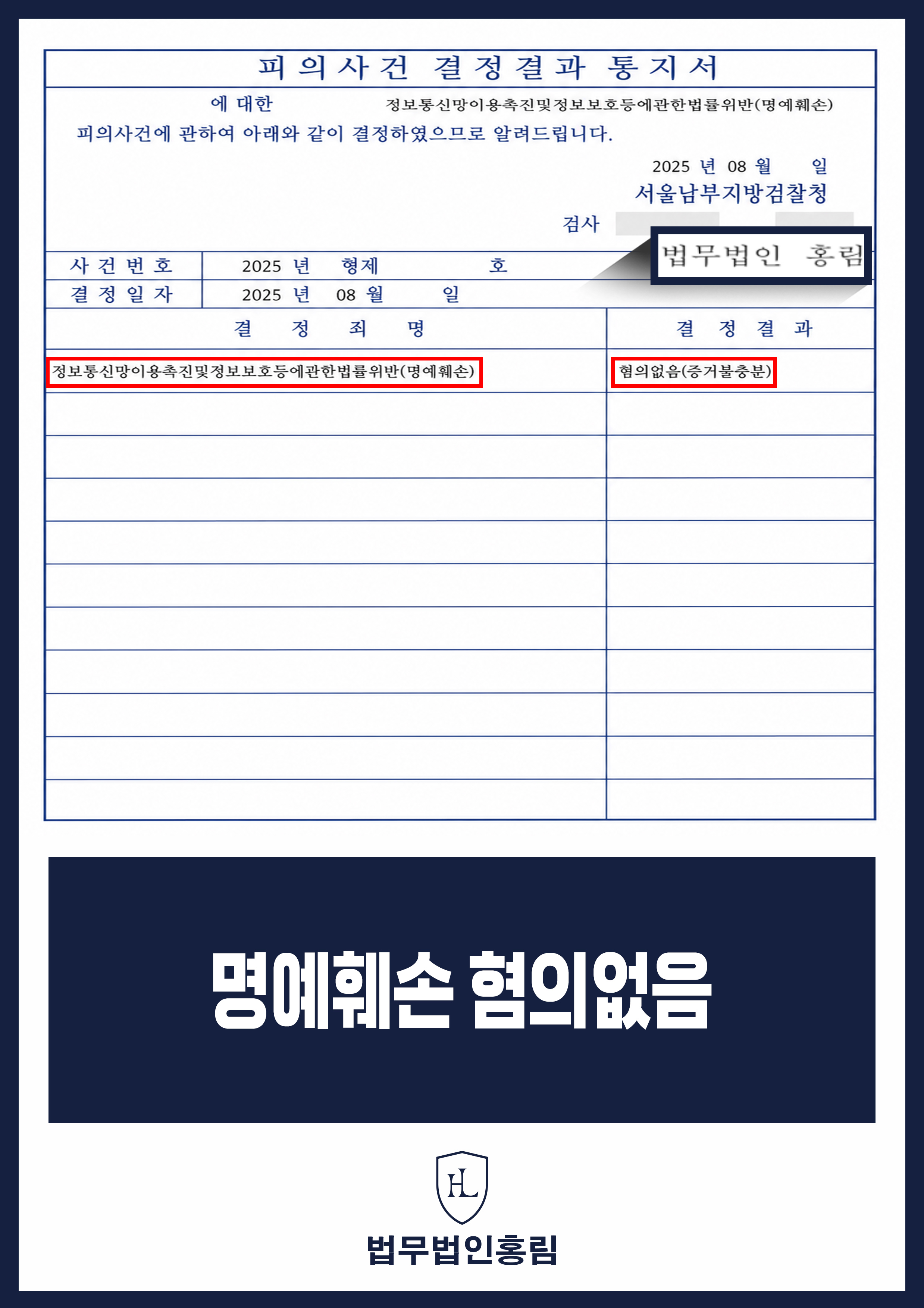 온라인 명예훼손 변호사｜게시글 작성자 증거 부족 혐의없음 원문 자료